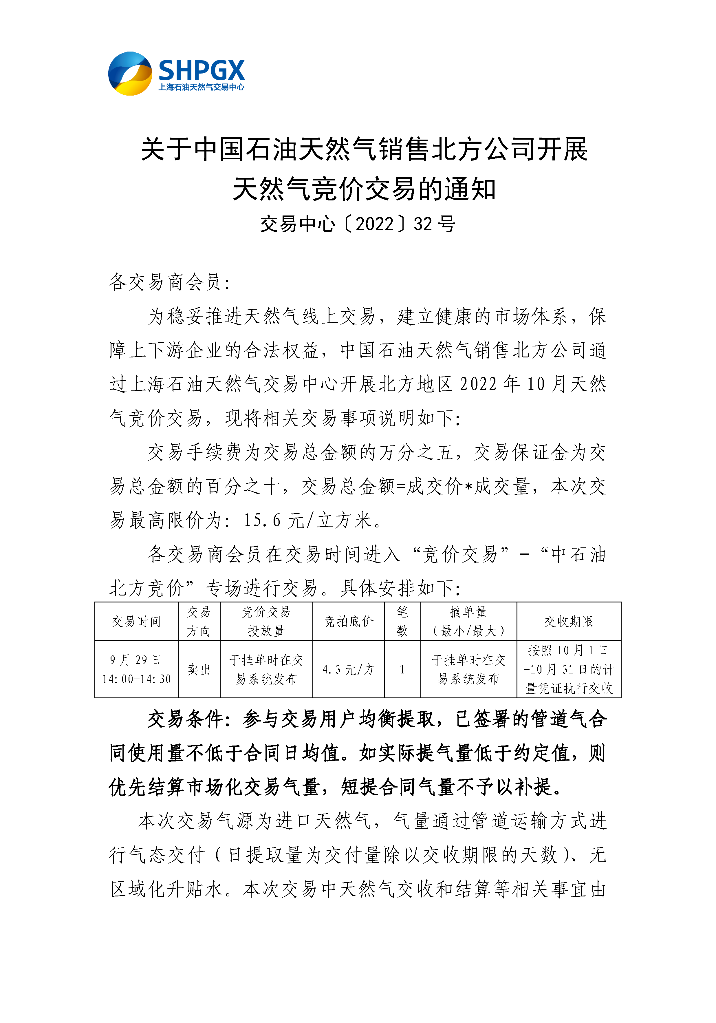 9.29_关于中国石油天然气销售北方公司开展天然气竞价交易的通知_页面_1.png