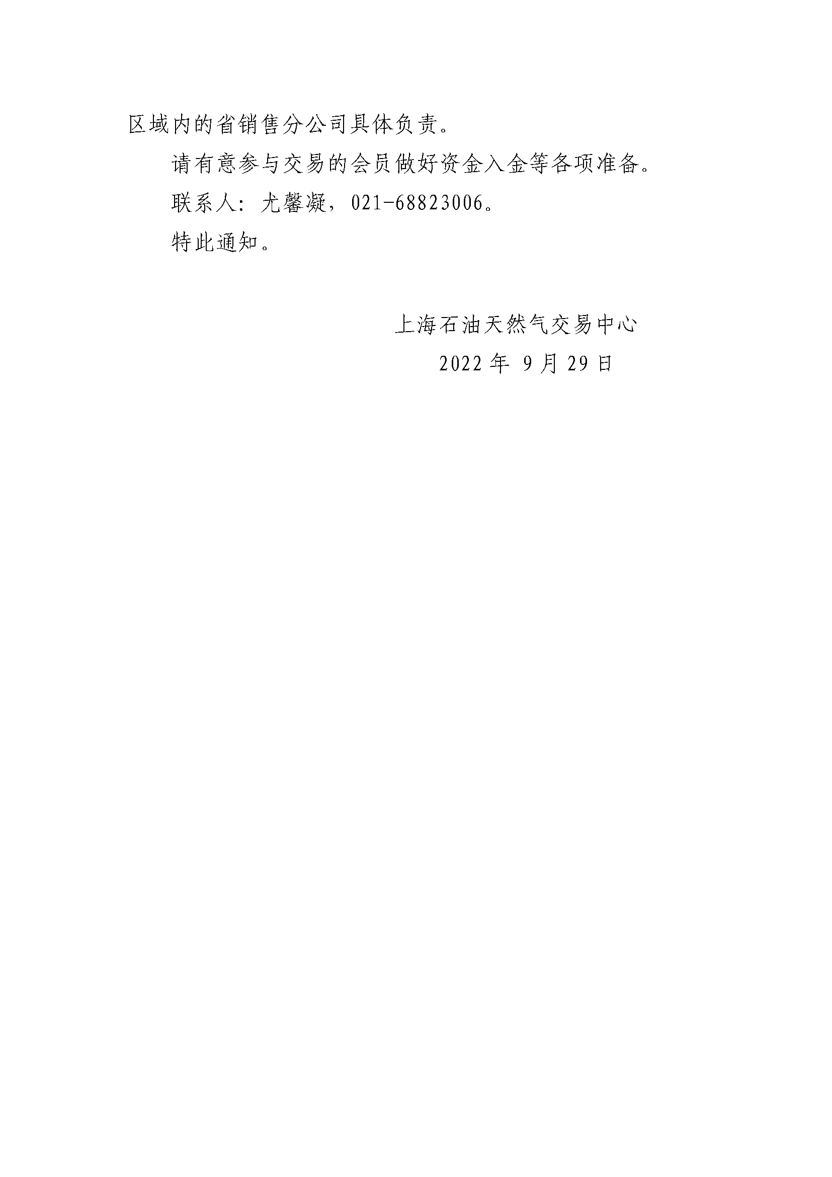 9.29_关于中国石油天然气销售北方公司开展天然气竞价交易的通知_页面_2.png