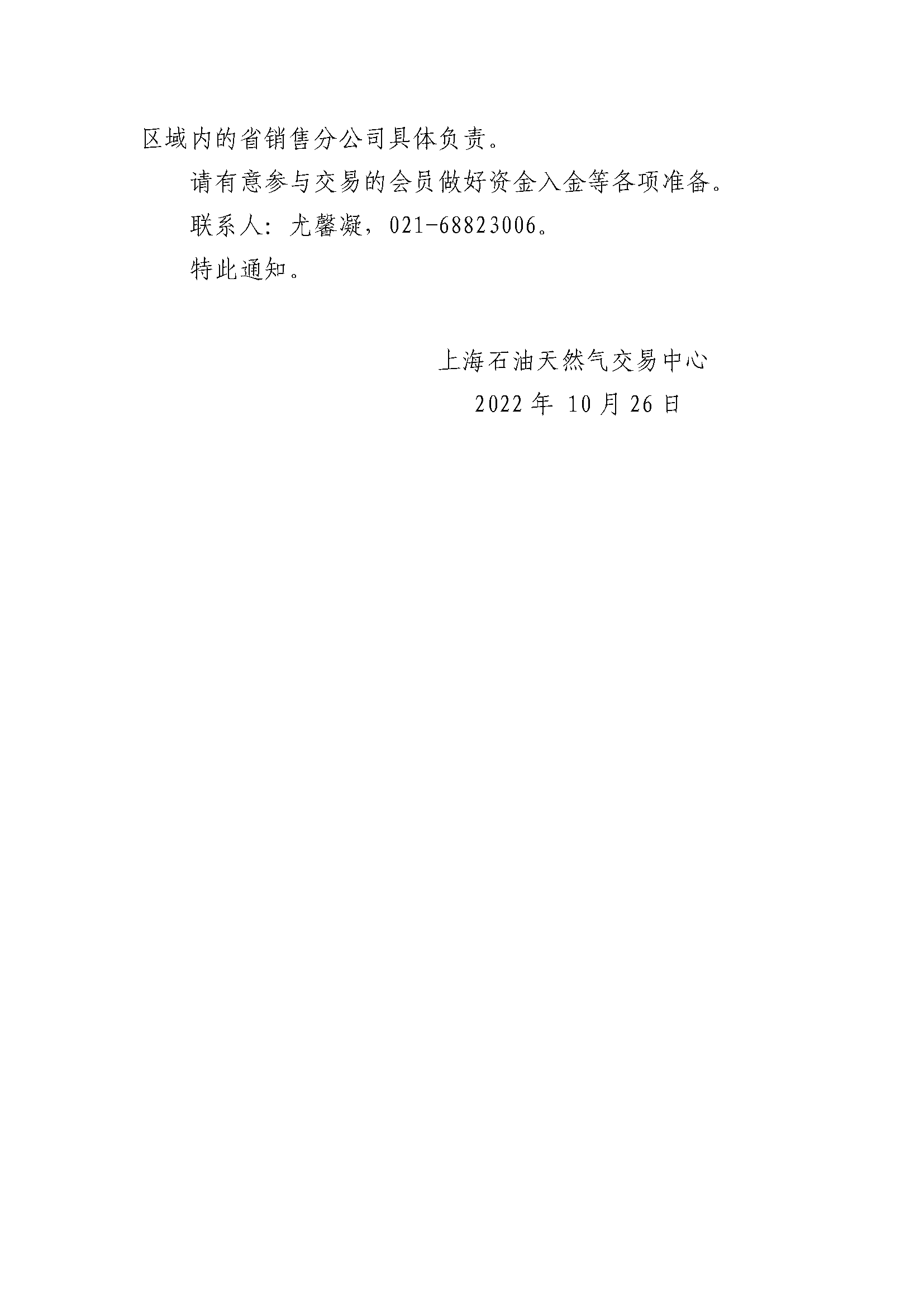 10.26_关于中国石油天然气销售北方公司开展天然气竞价交易的通知_页面_2.png