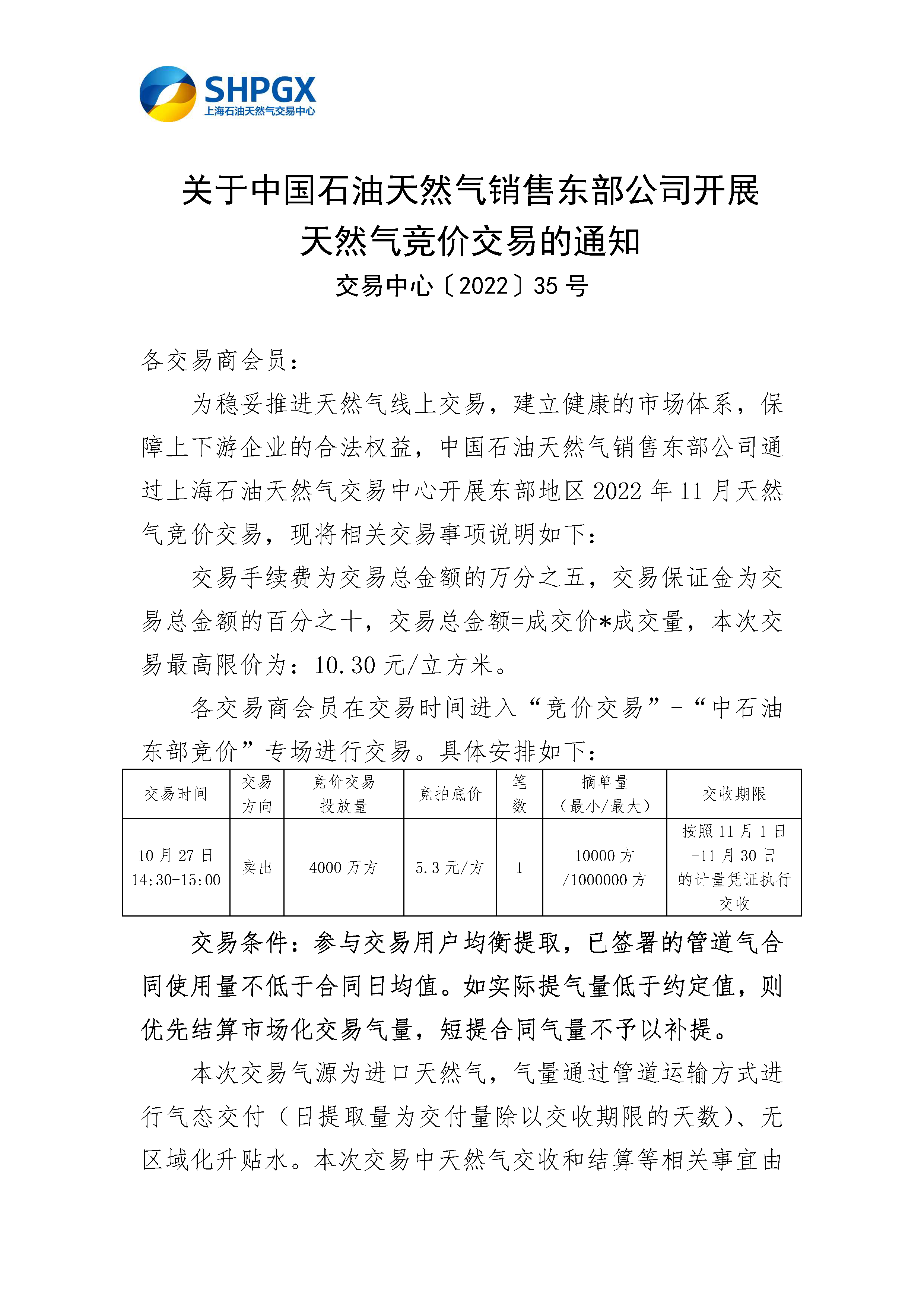 10.26_关于中国石油天然气销售东部公司开展天然气竞价交易的通知_页面_1.png