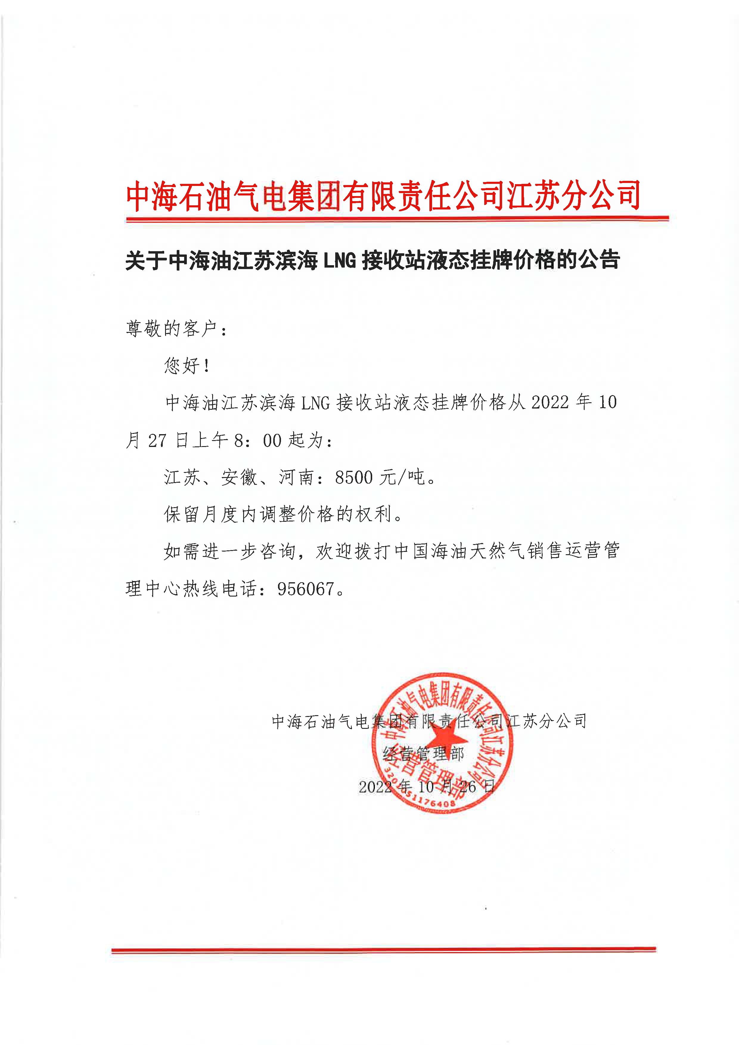 中海油江苏分公司关于10月27日华东苏皖市场价格调整公告.png