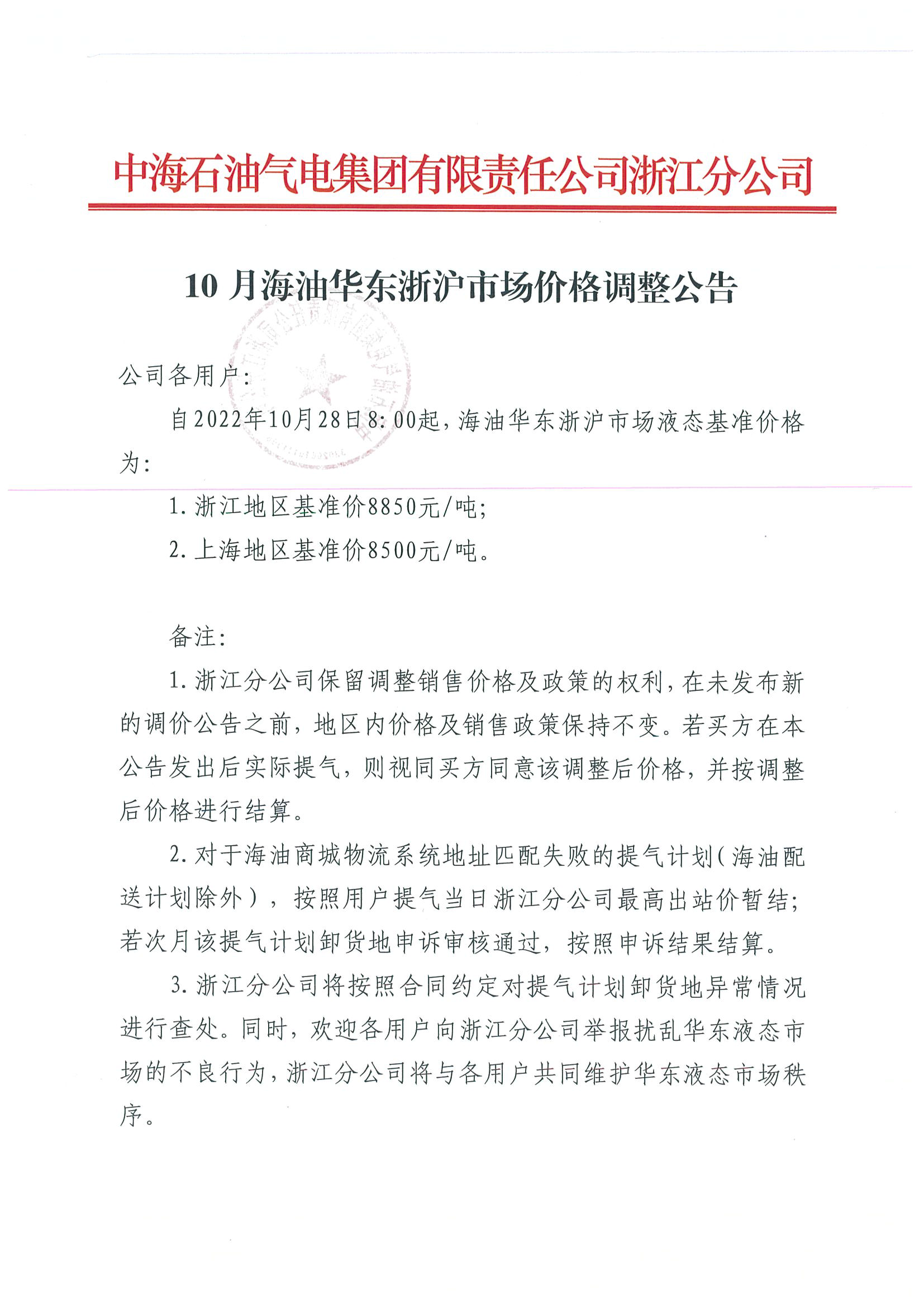 中海油浙销关于10月28日华东浙沪市场价格调整公告_页面_1.png