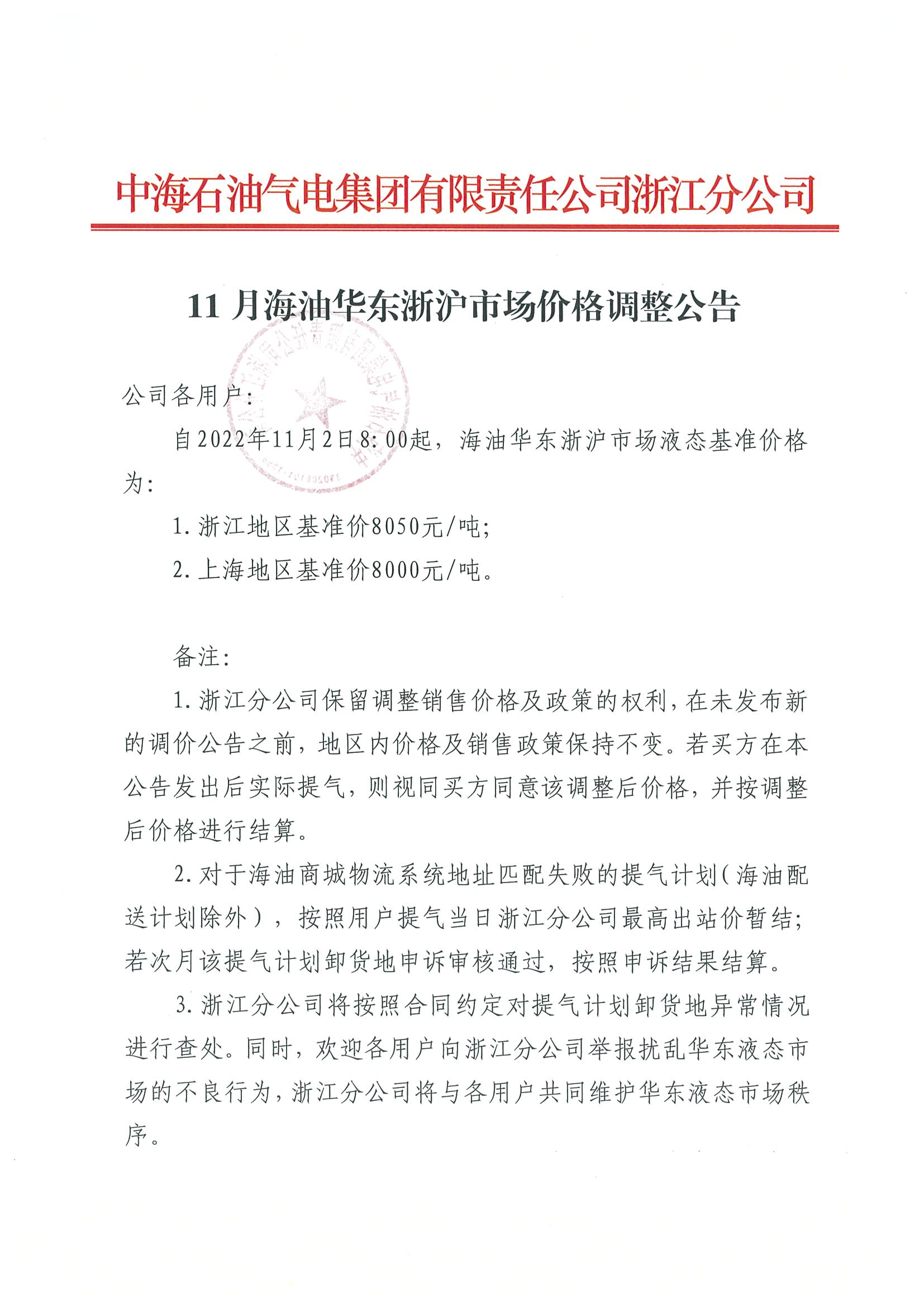 中海油浙江关于11月2日华东浙沪市场价格调整公告_页面_1.png