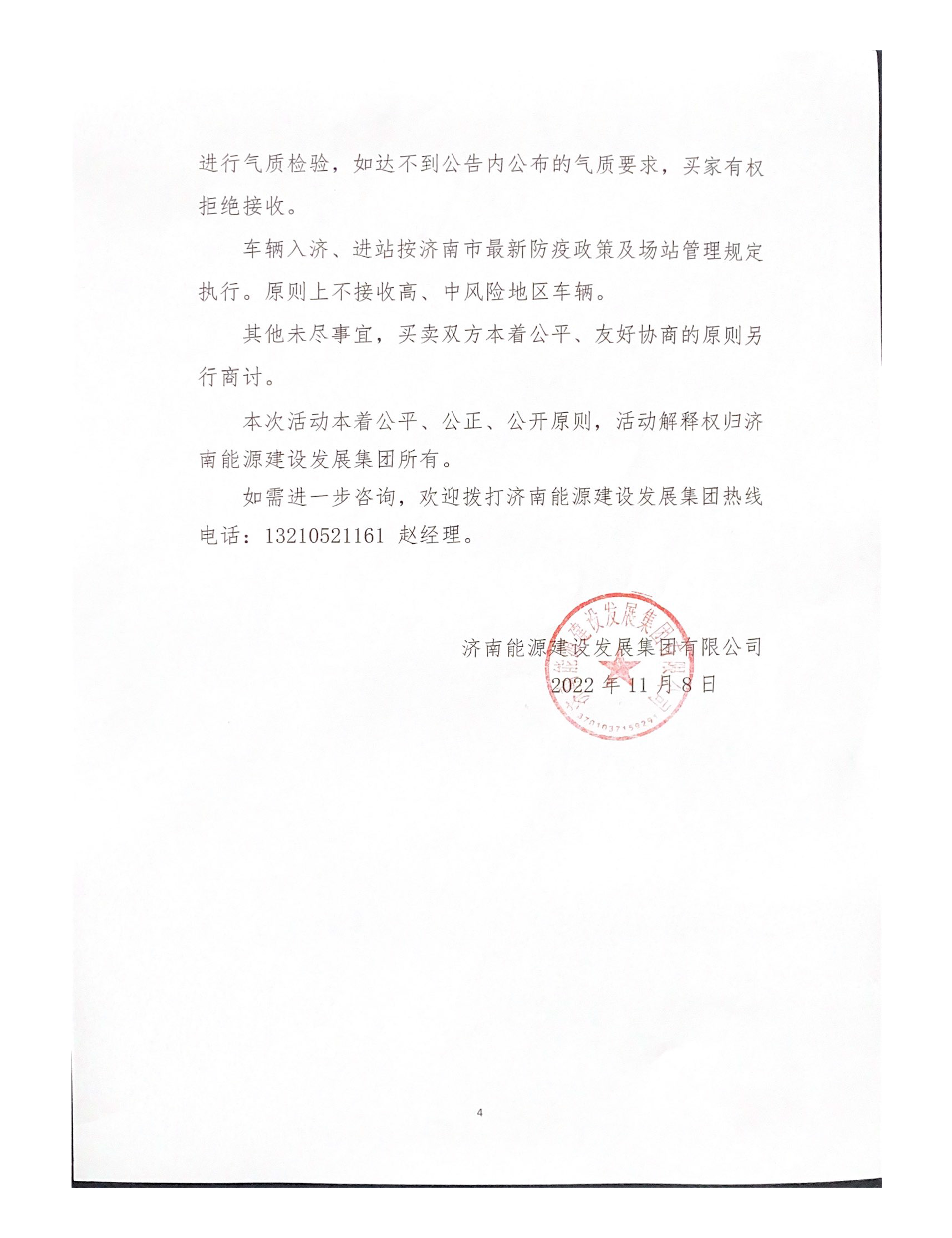 济南能源建设发展集团有限公司公告_页面_4.png