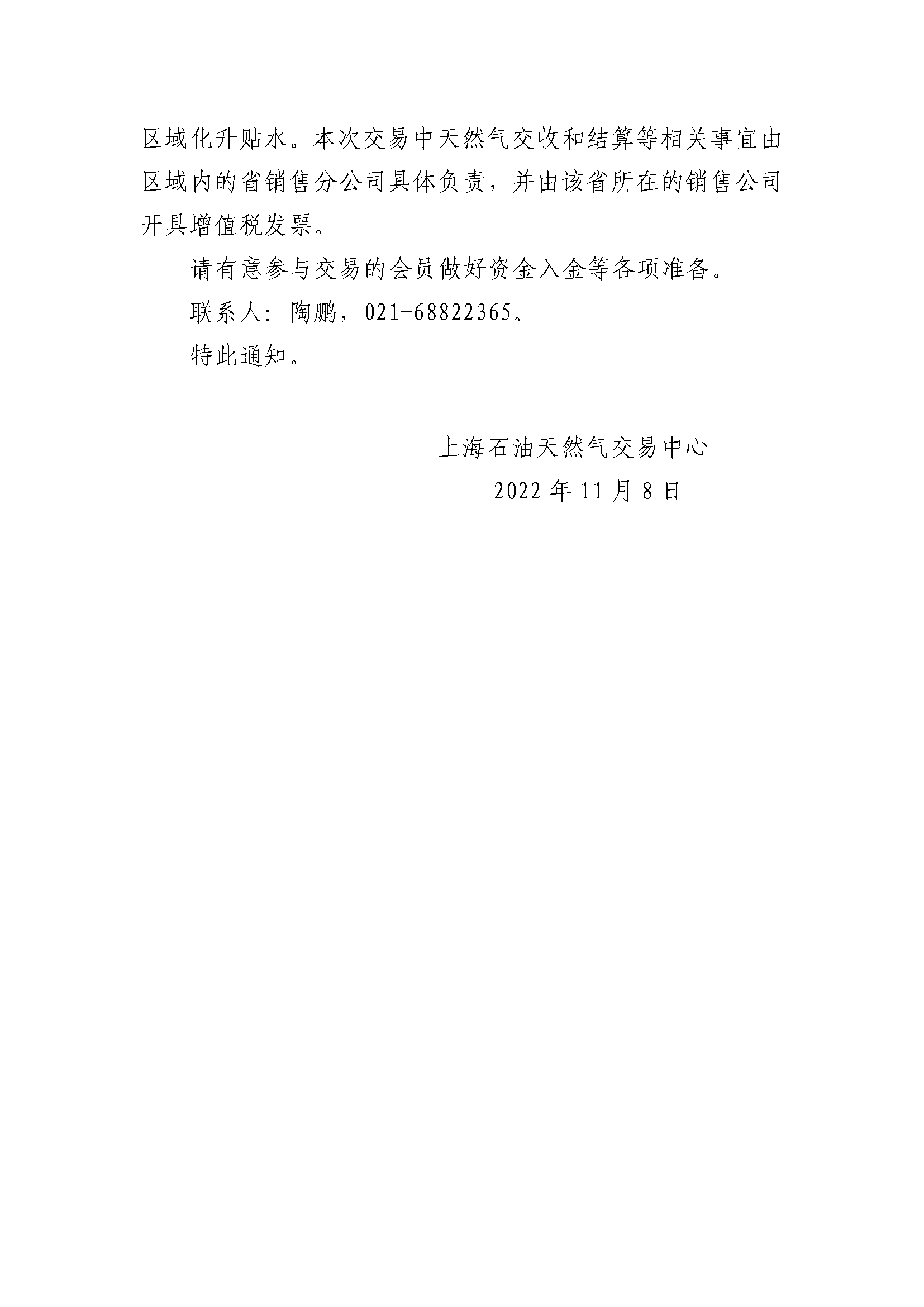 关于中国石油天然气销售东部公司开展天然气竞价交易的通知_页面_2.png