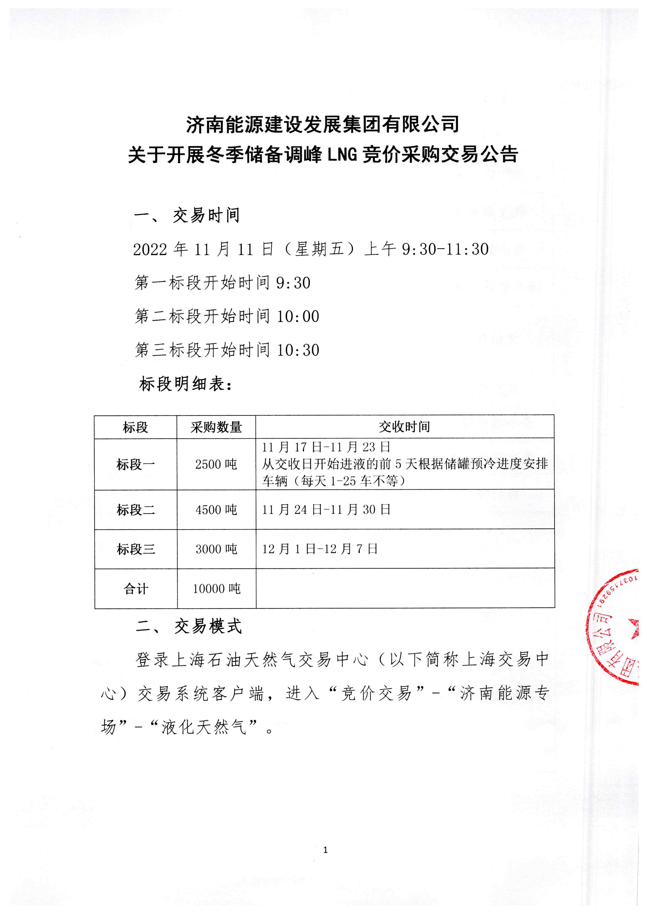 济南能源LNG交易竞价公告_页面_1.png