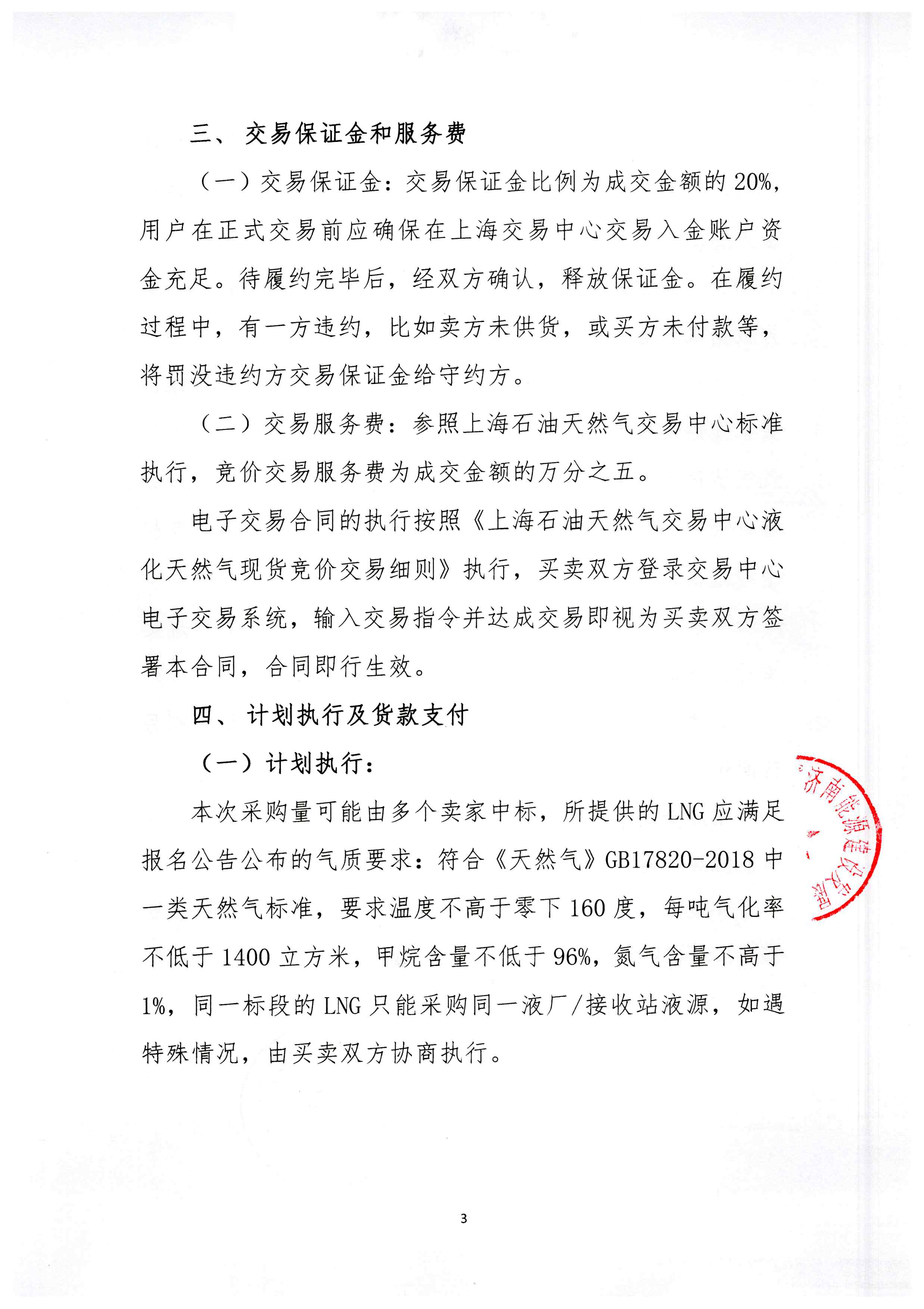 济南能源LNG交易竞价公告_页面_3.png