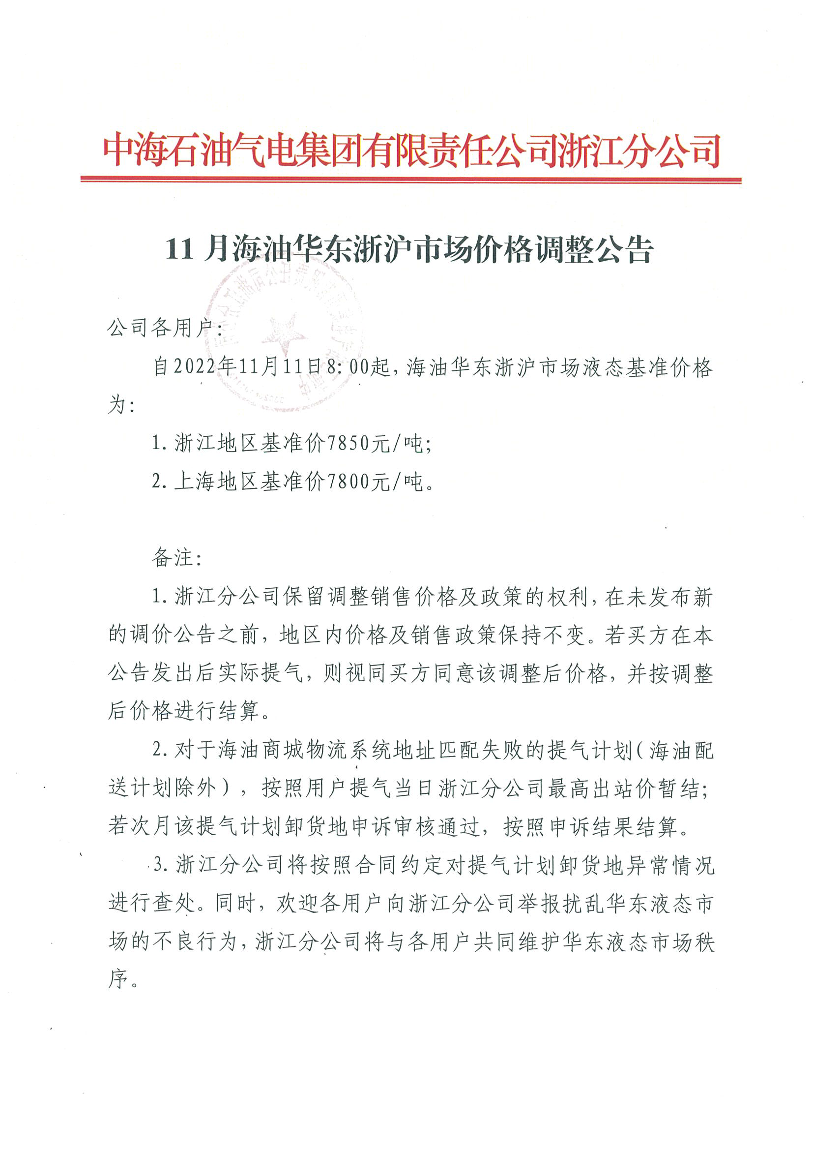 中海油浙江关于11月11日华东浙沪市场价格调整公告_页面_1.png