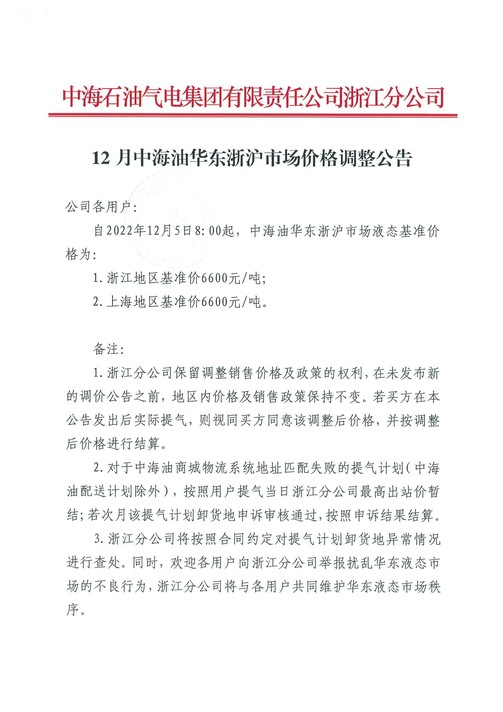 中海油浙江关于12月5日华东浙沪市场价格调整公告_页面_1.png