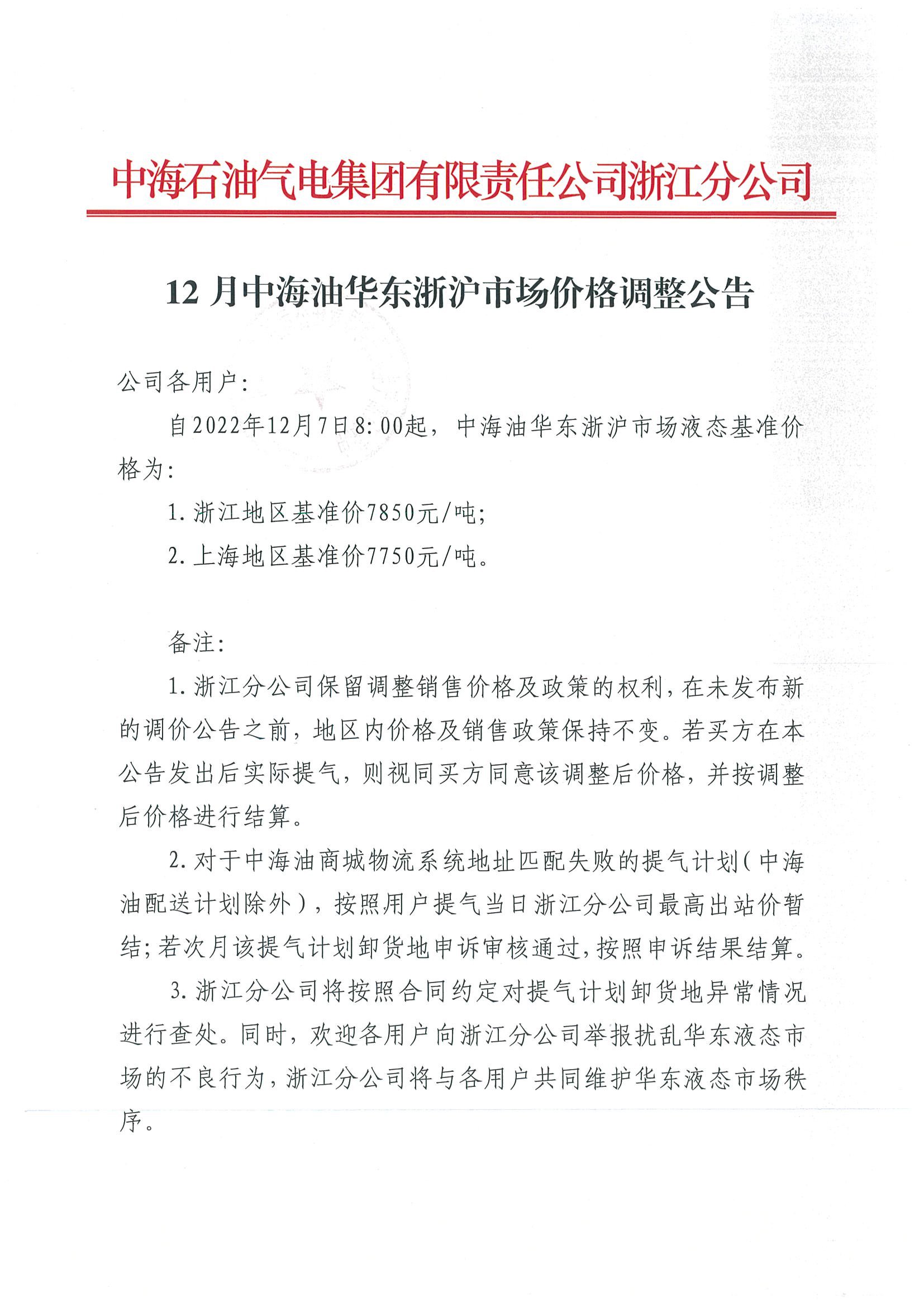 中海油浙江关于12月7日华东浙沪市场价格调整公告_页面_1.png