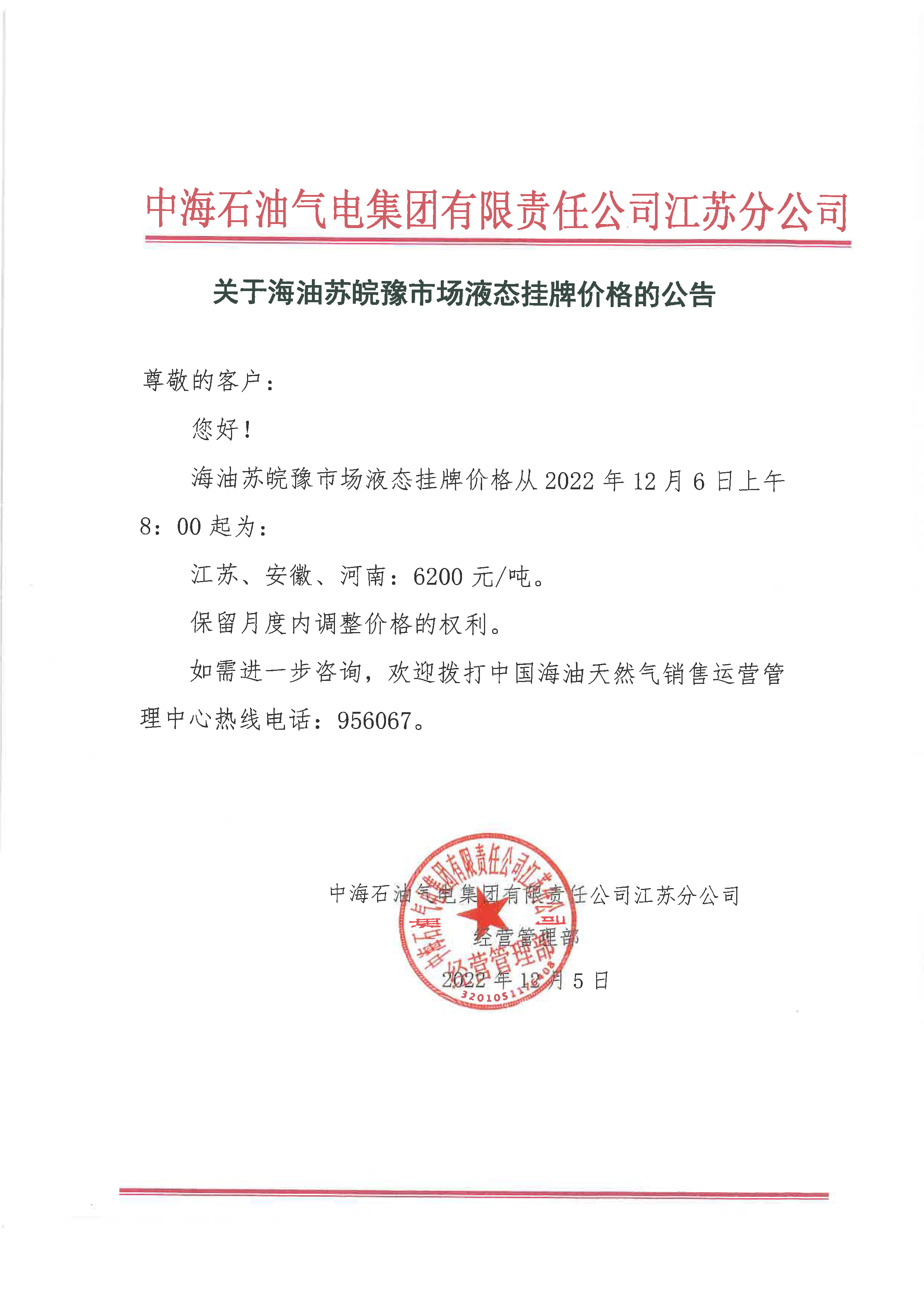 中海油江苏分公司关于12月6日华东苏皖市场价格调整公告.png