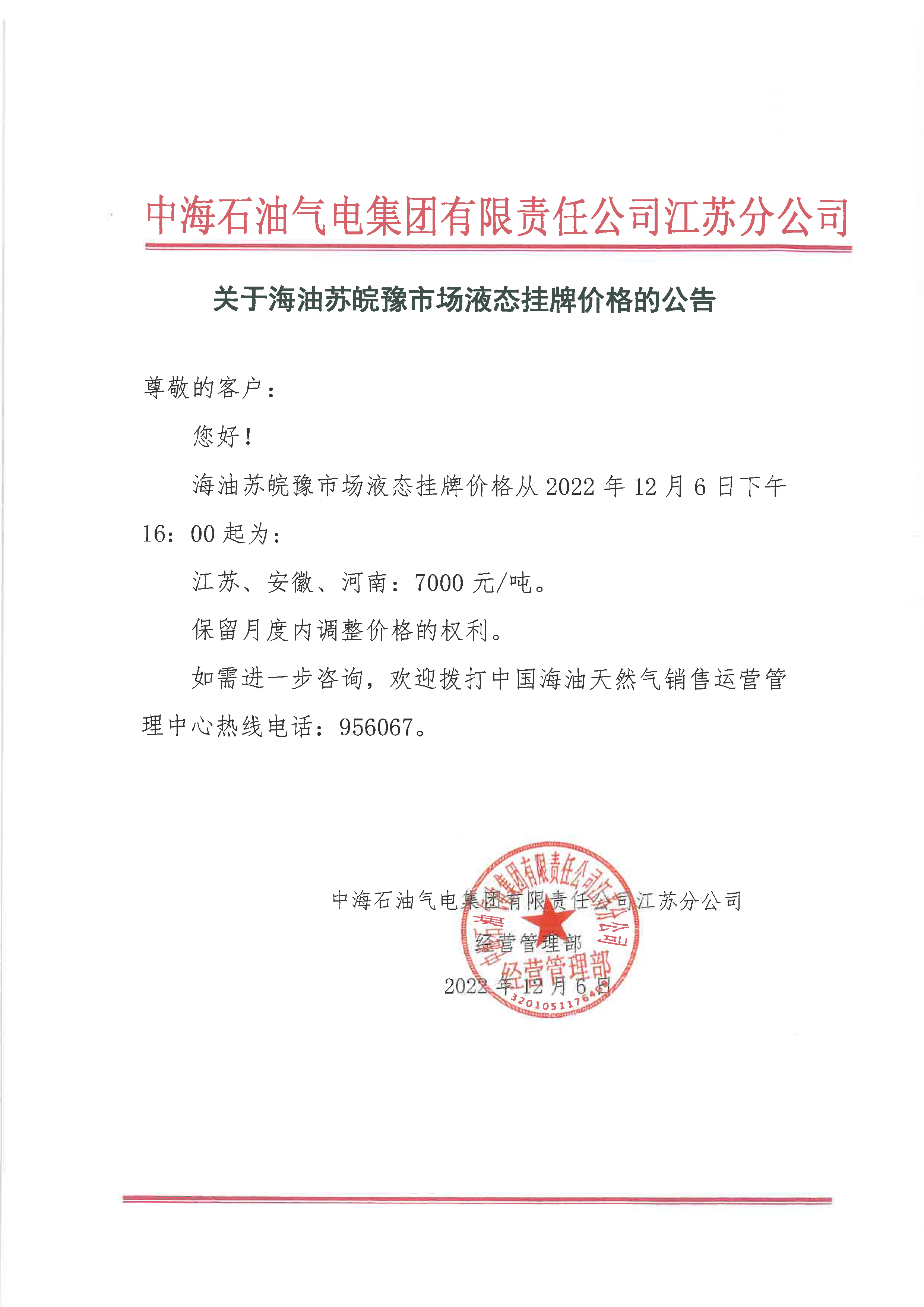 中海油江苏分公司关于12月6日华东苏皖市场价格调整公告.png