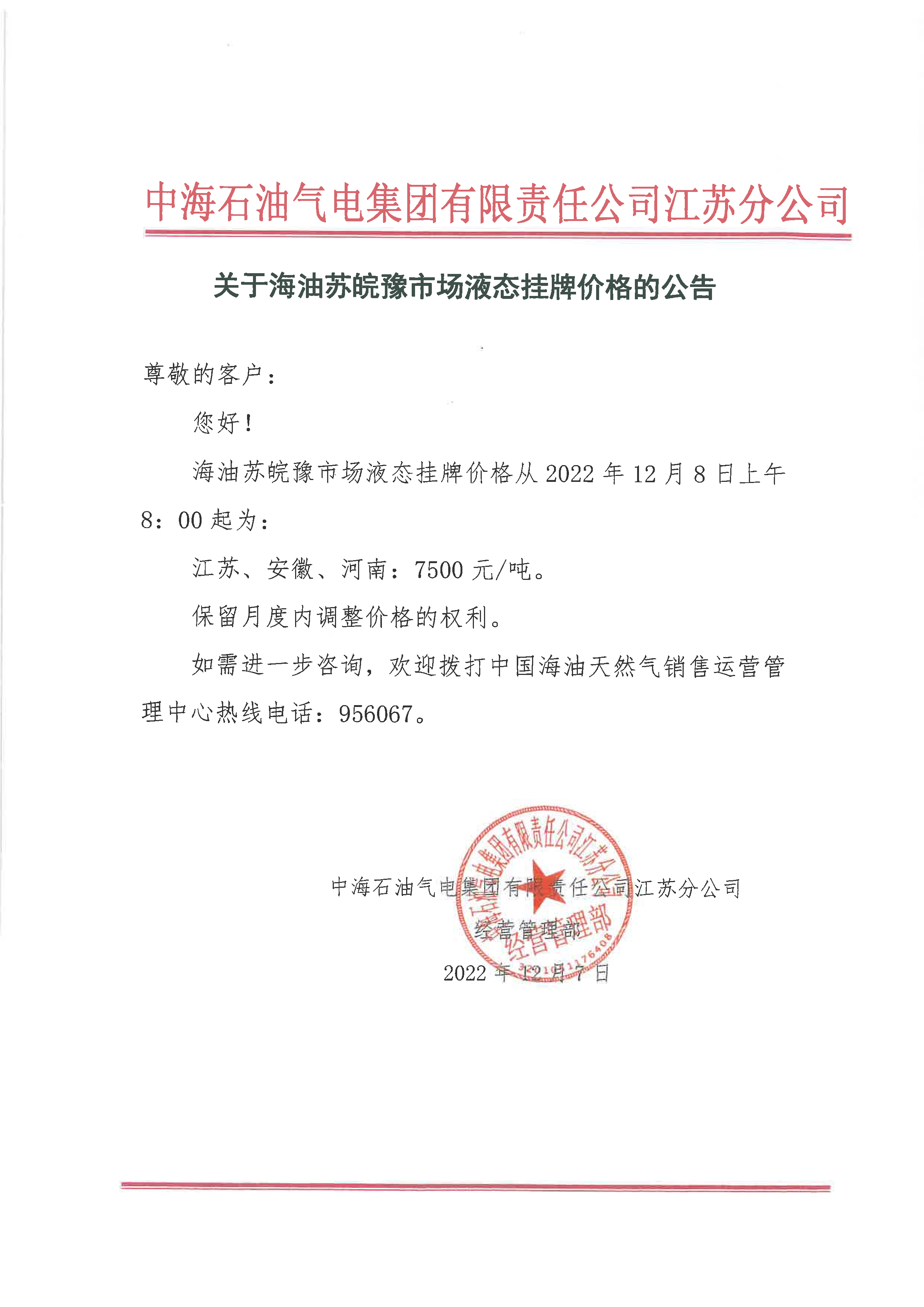 中海油江苏分公司关于12月8日华东苏皖市场价格调整公告.png