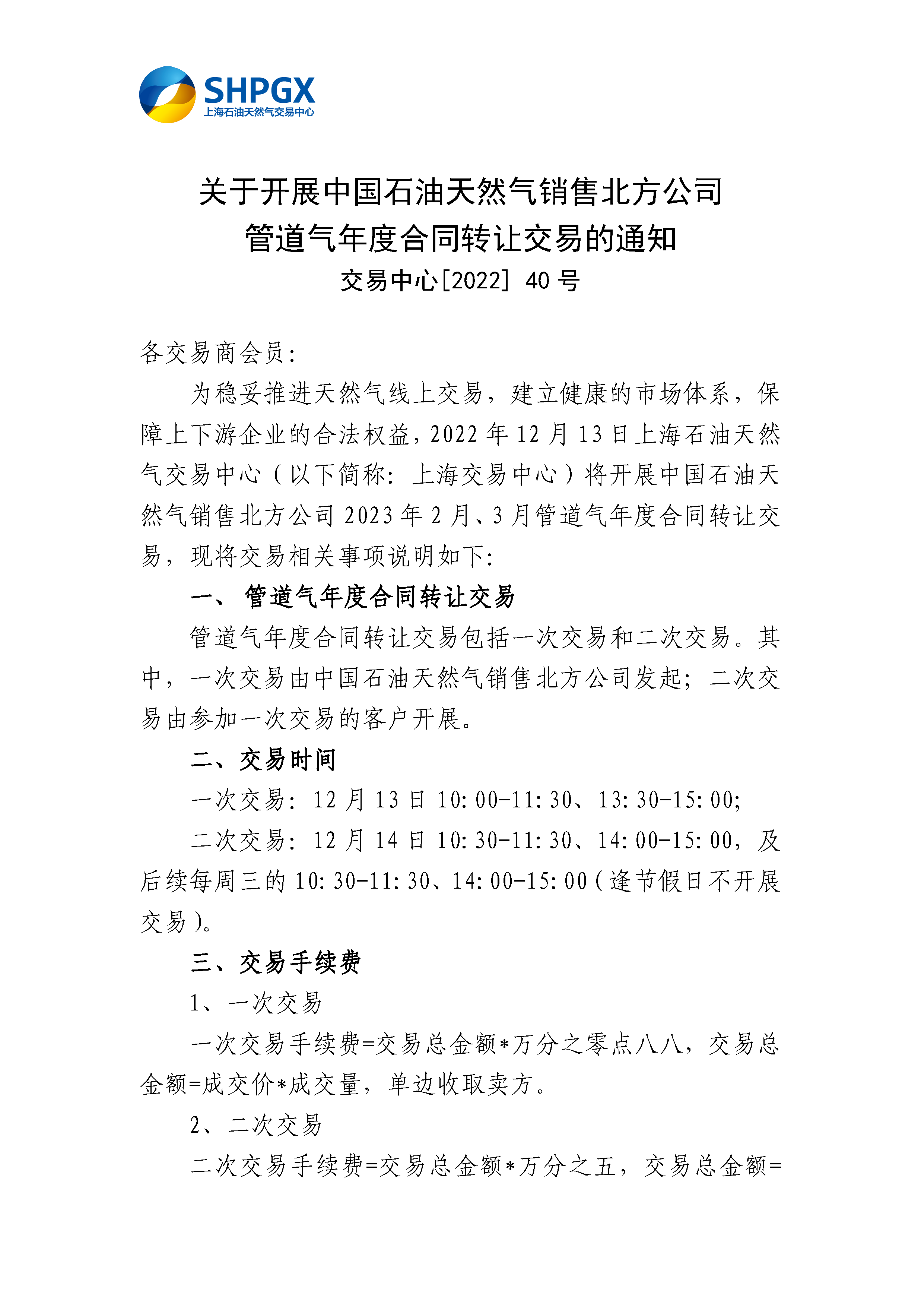 12.9_关于开展中国石油天然气销售北方公司管道气年度合同转让交易的通知_页面_1.png