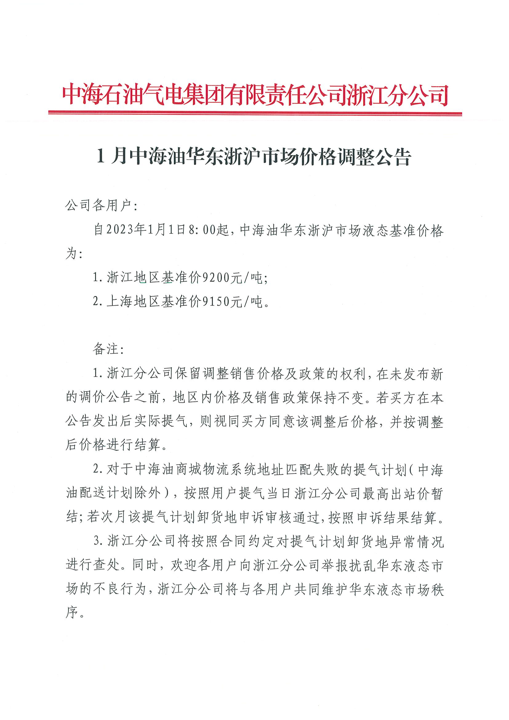 中海油浙江关于1月1日华东浙沪市场价格调整公告_页面_1.png