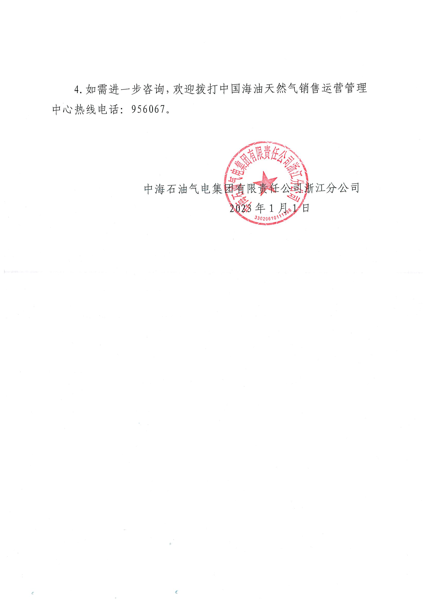 中海油浙江关于1月1日华东浙沪市场价格调整公告_页面_2.png