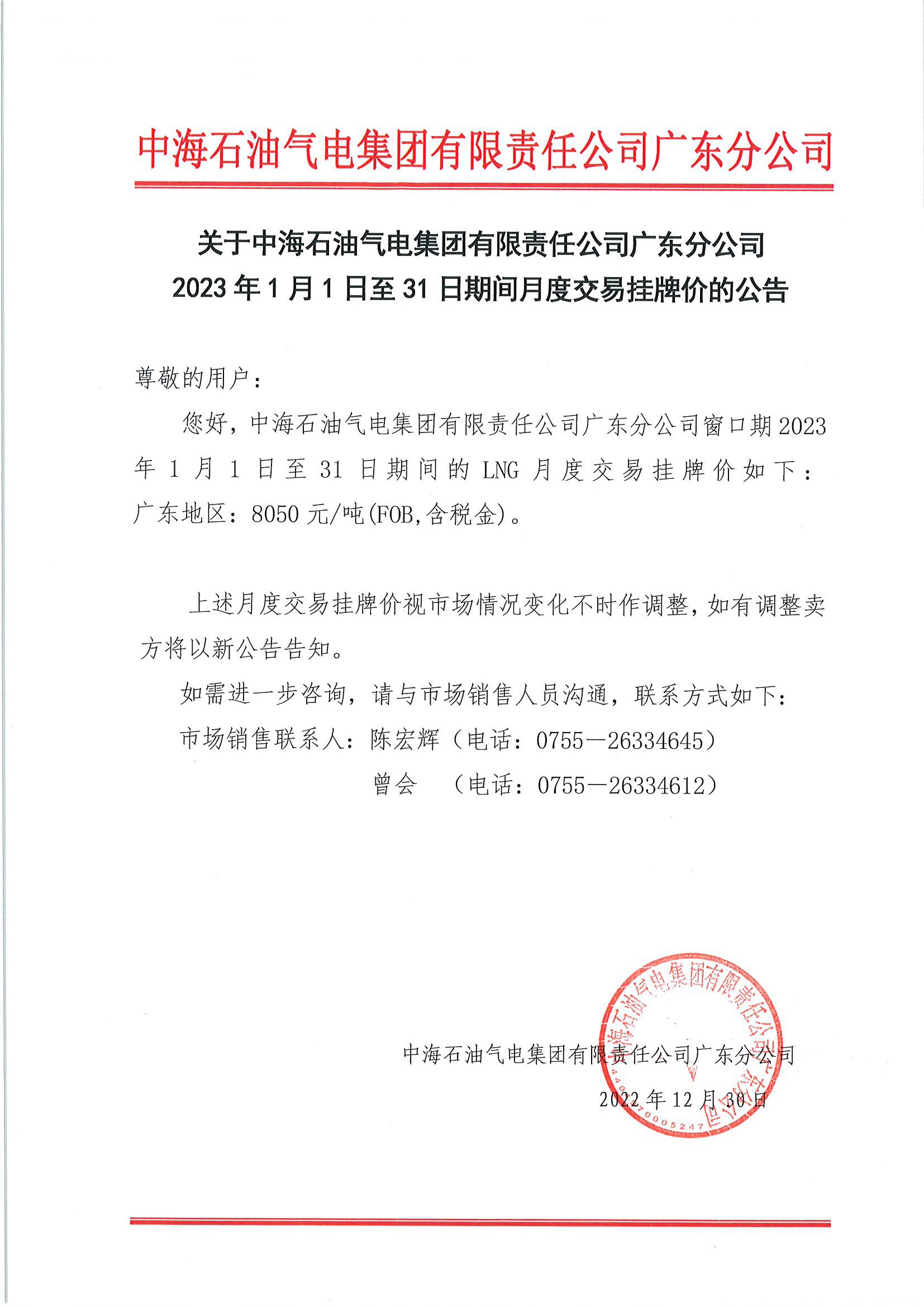 中海油广东分公司关于2023年1月1日至31日液态销售价格的公告.png