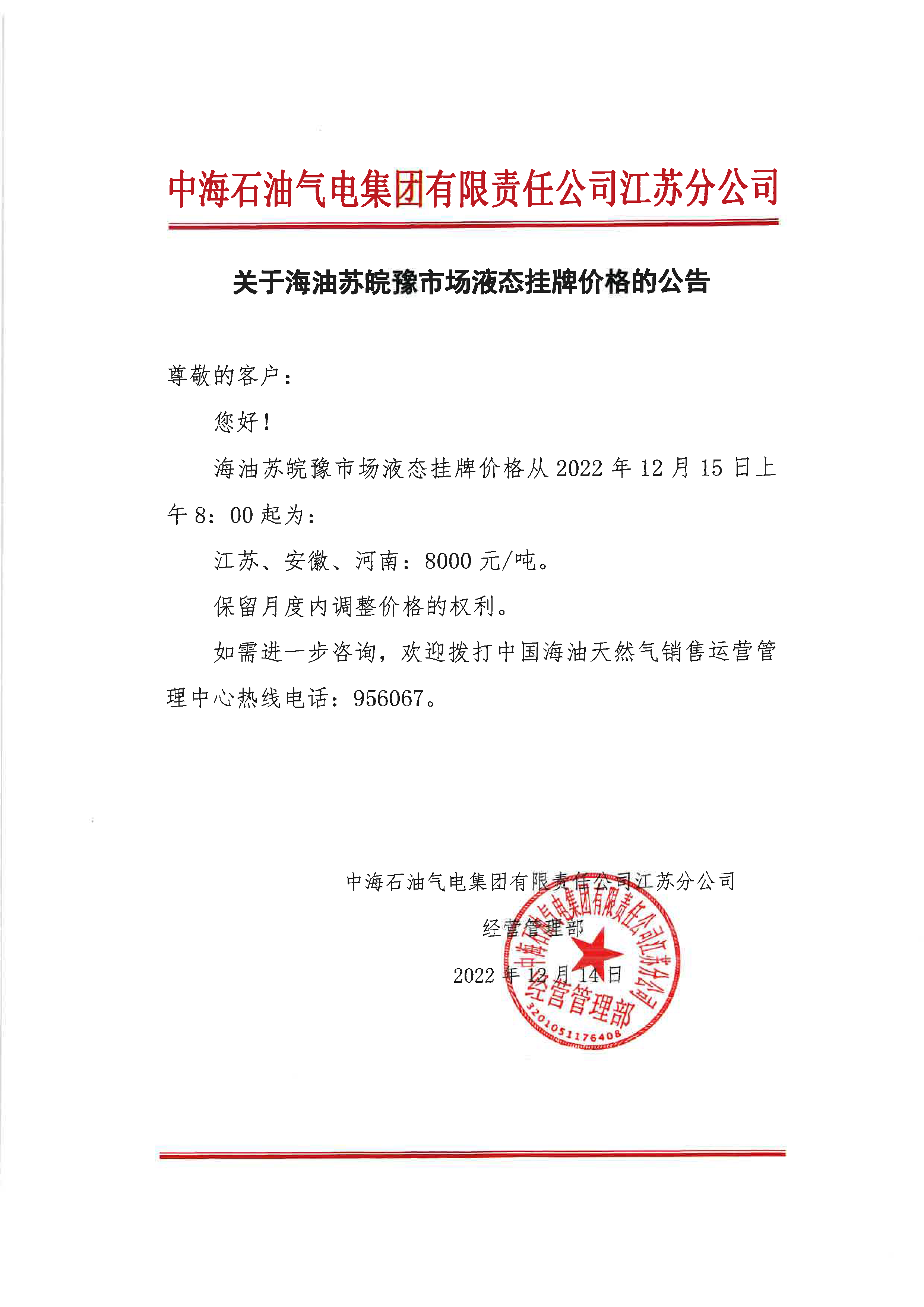 中海油江苏分公司关于12月15日华东苏皖市场价格调整公告-1.png