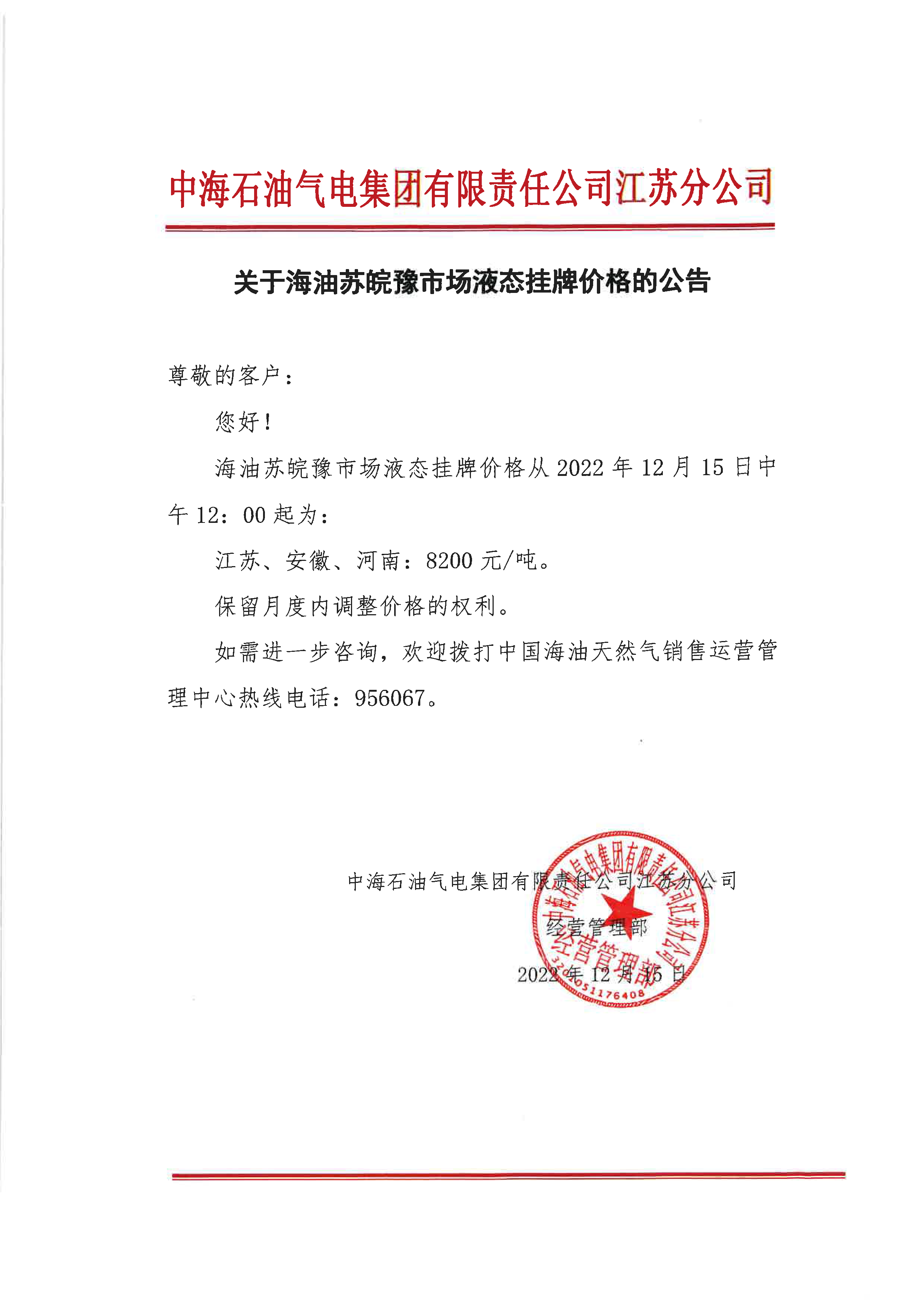 中海油江苏分公司关于12月15日华东苏皖市场价格调整公告-2.png