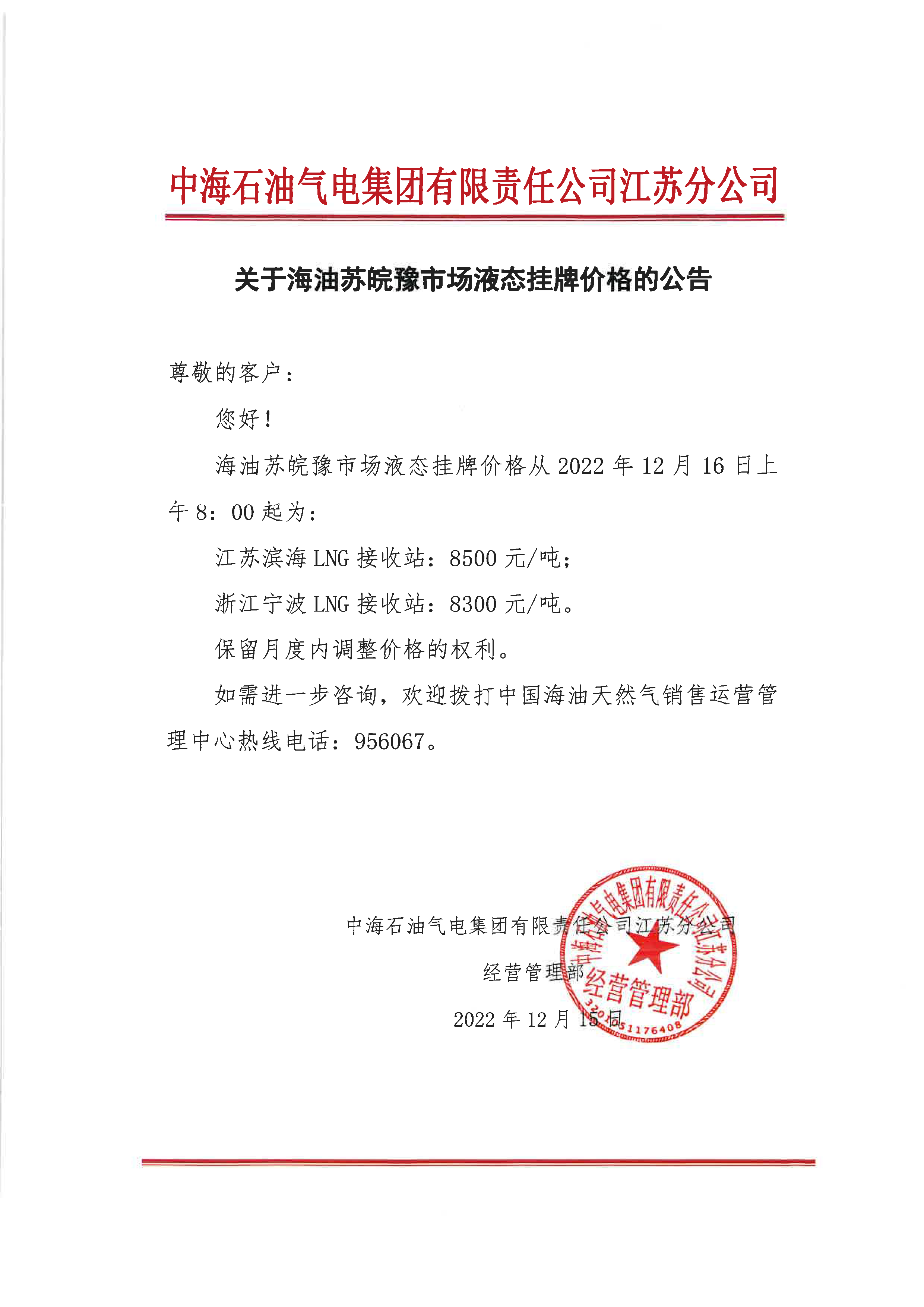 中海油江苏分公司关于12月16日华东苏皖市场价格调整公告.png