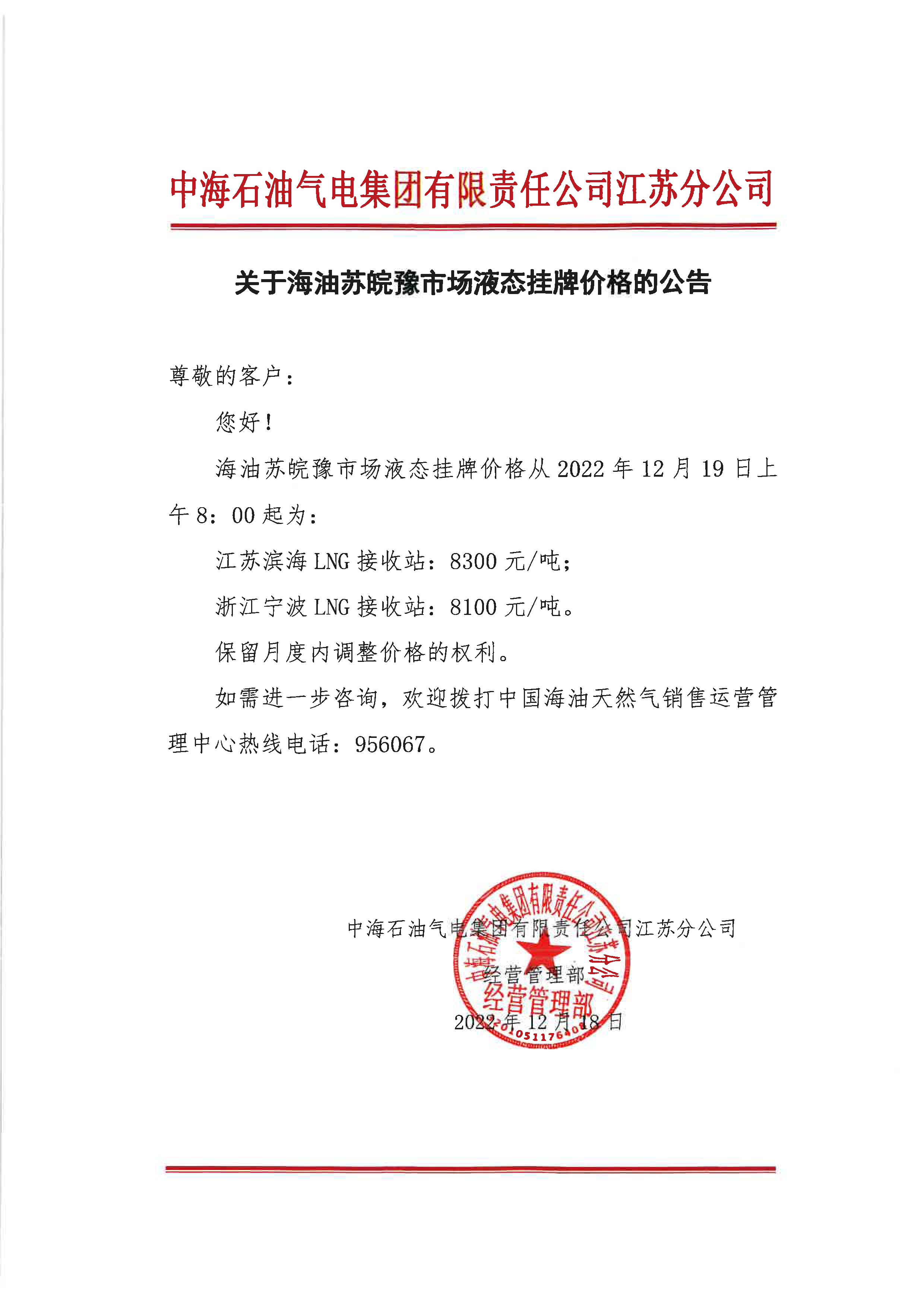 中海油江苏分公司关于12月19日华东苏皖市场价格调整公告.png