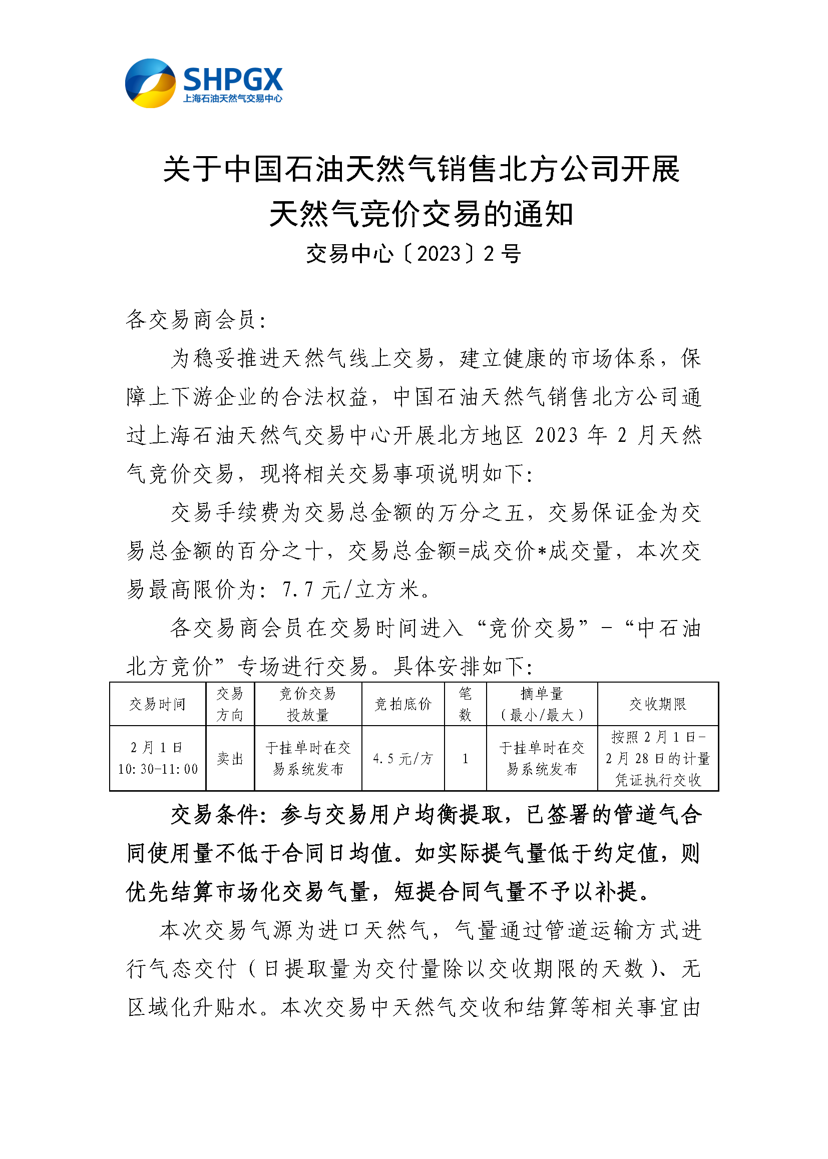 2.1_关于中国石油天然气销售北方公司开展天然气竞价交易的通知_页面_1.png
