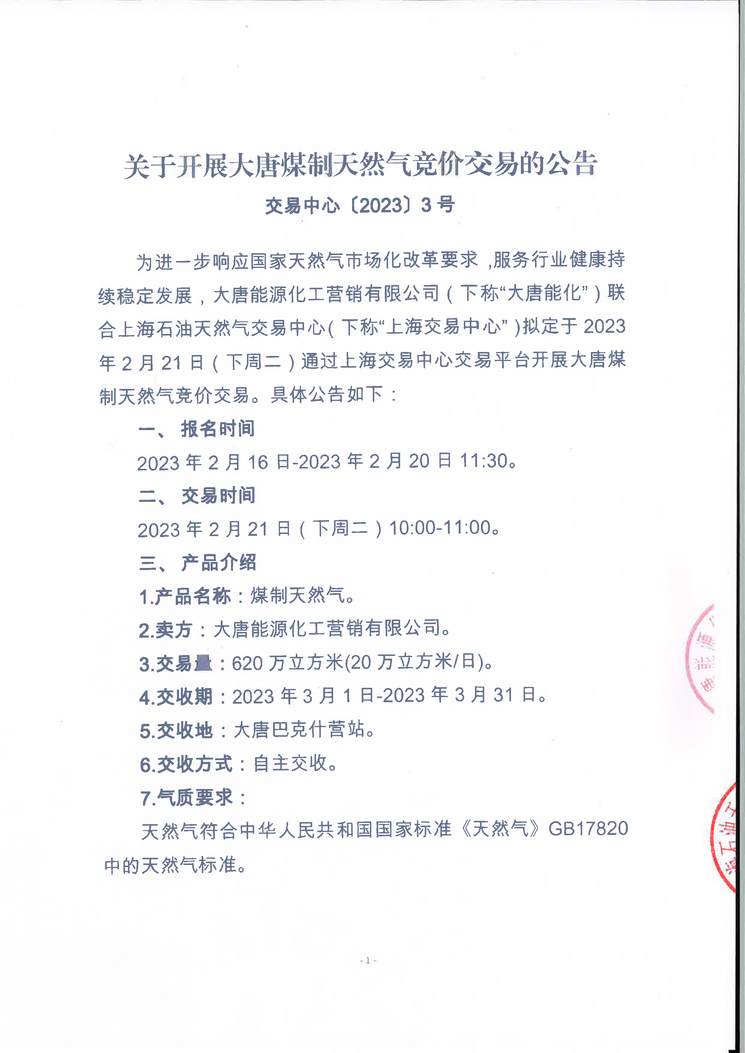 关于开展大唐煤制天然气竞价交易的公告（用印版）_页面_1.png