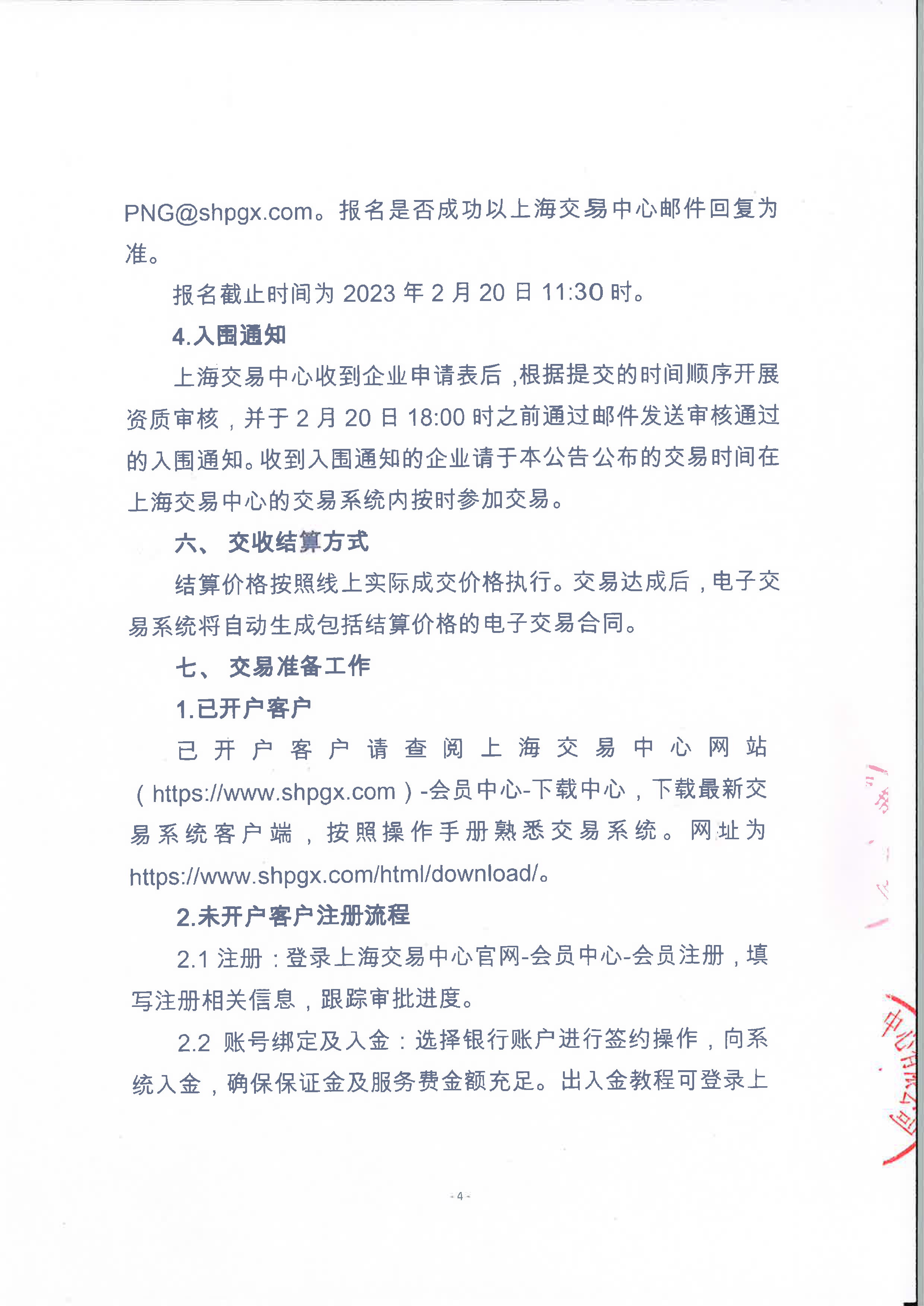 关于开展大唐煤制天然气竞价交易的公告（用印版）_页面_4.png