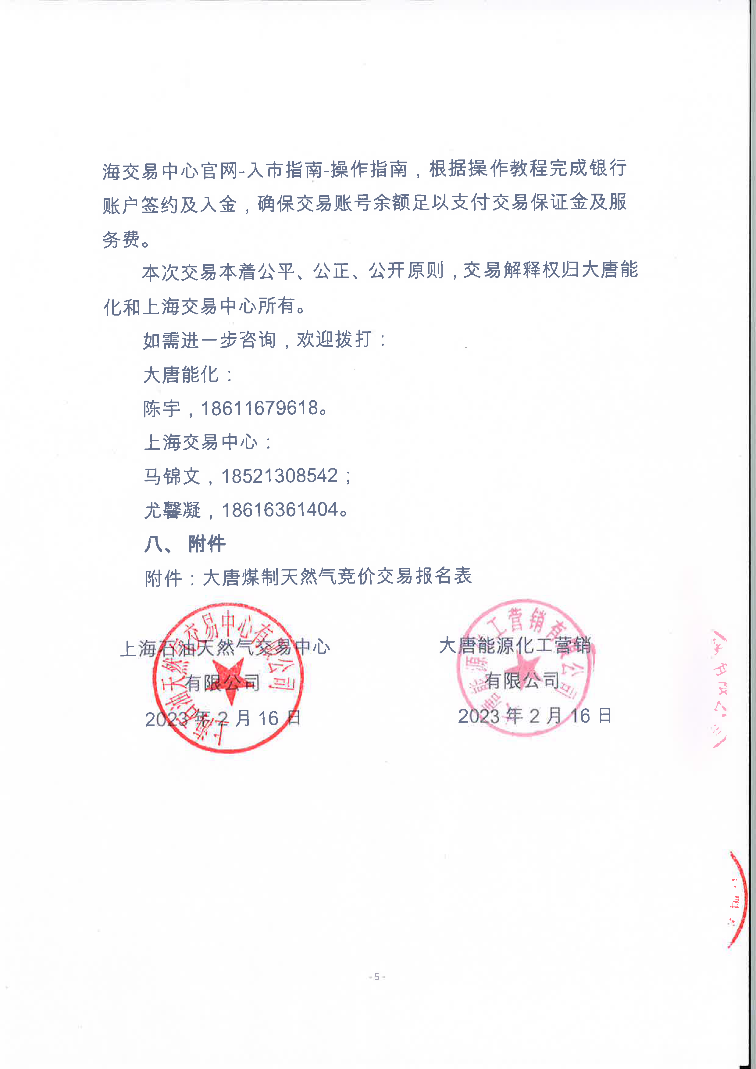 关于开展大唐煤制天然气竞价交易的公告（用印版）_页面_5.png