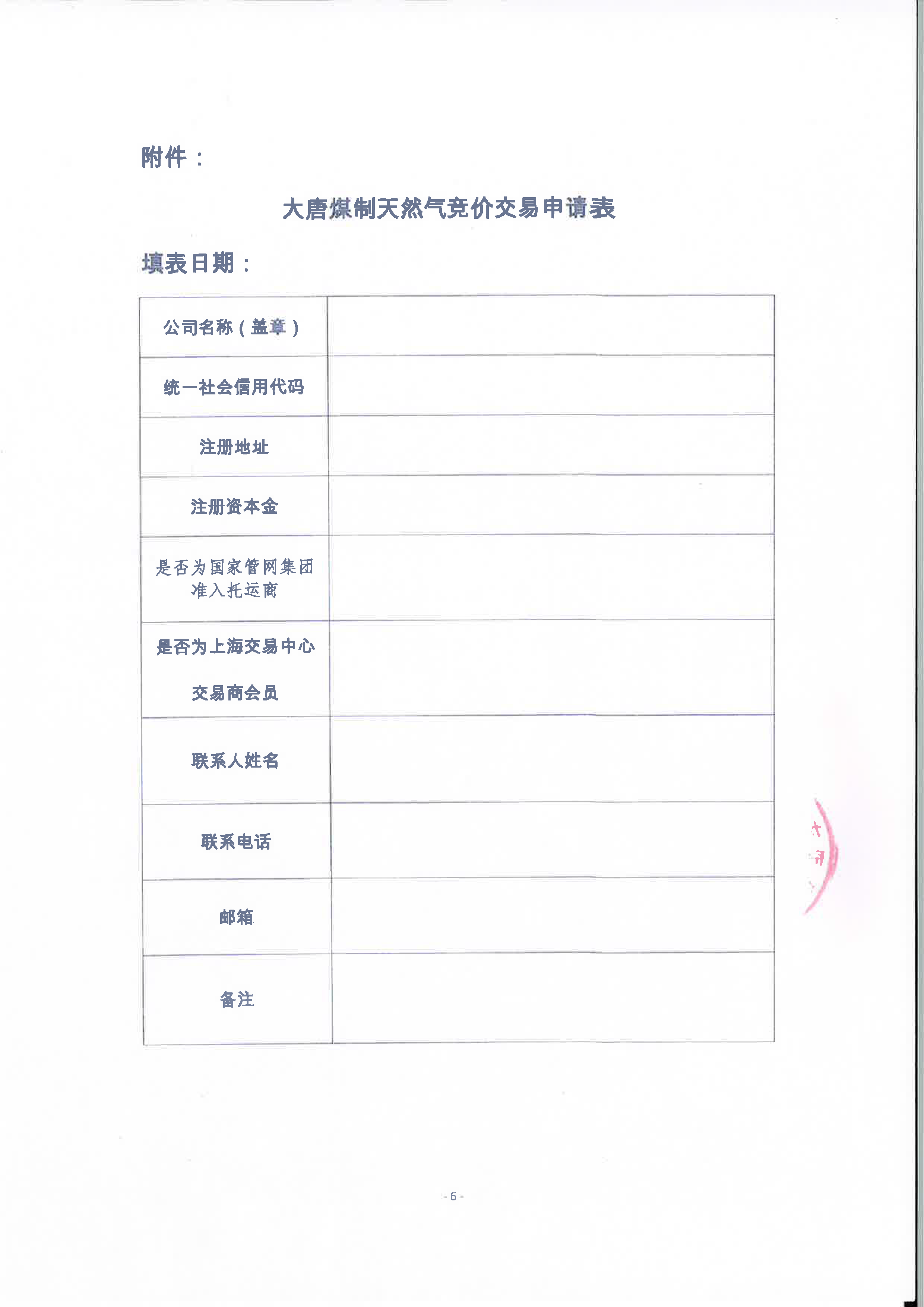 关于开展大唐煤制天然气竞价交易的公告（用印版）_页面_6.png