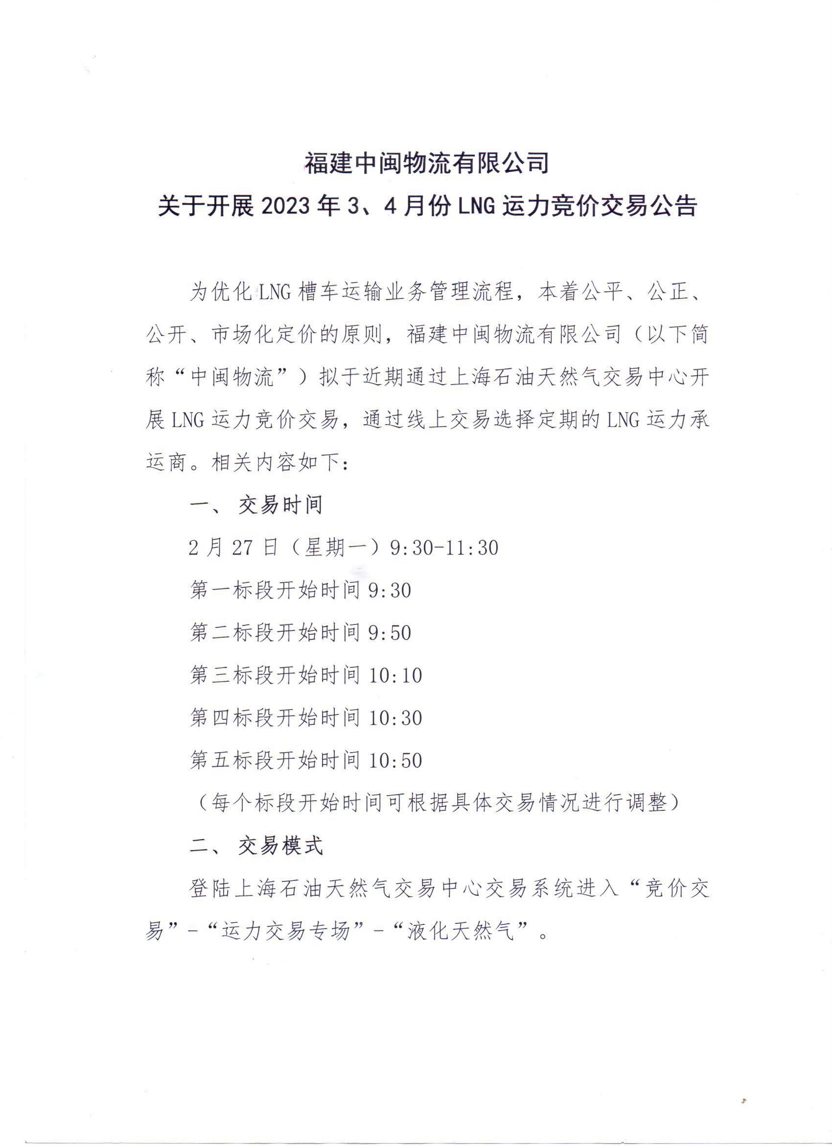 福建中闽物流有限公司关于开展2023年3、4月份LNG运力竞价交易公告_页面_1.png
