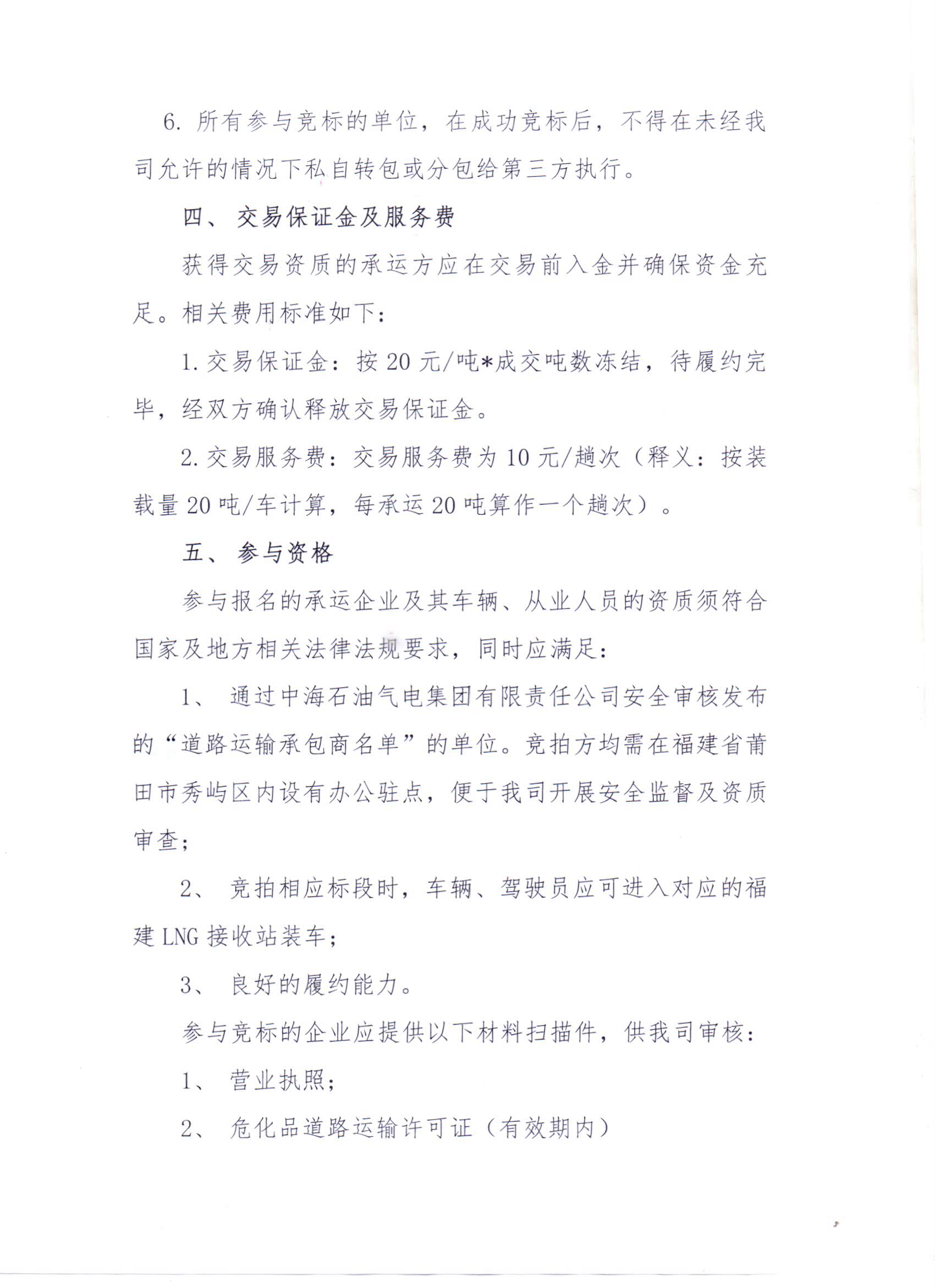 福建中闽物流有限公司关于开展2023年3、4月份LNG运力竞价交易公告_页面_4.png