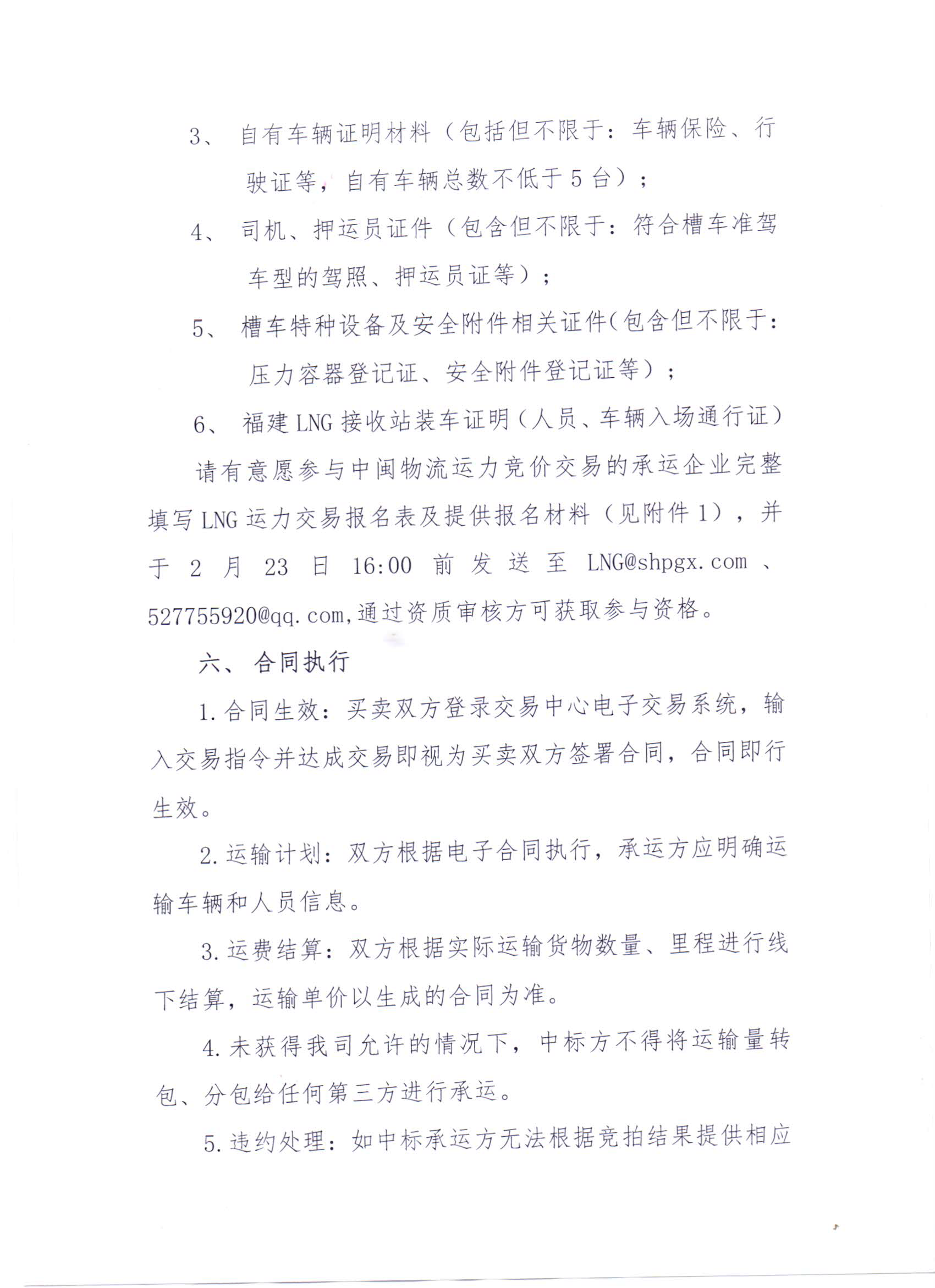 福建中闽物流有限公司关于开展2023年3、4月份LNG运力竞价交易公告_页面_5.png