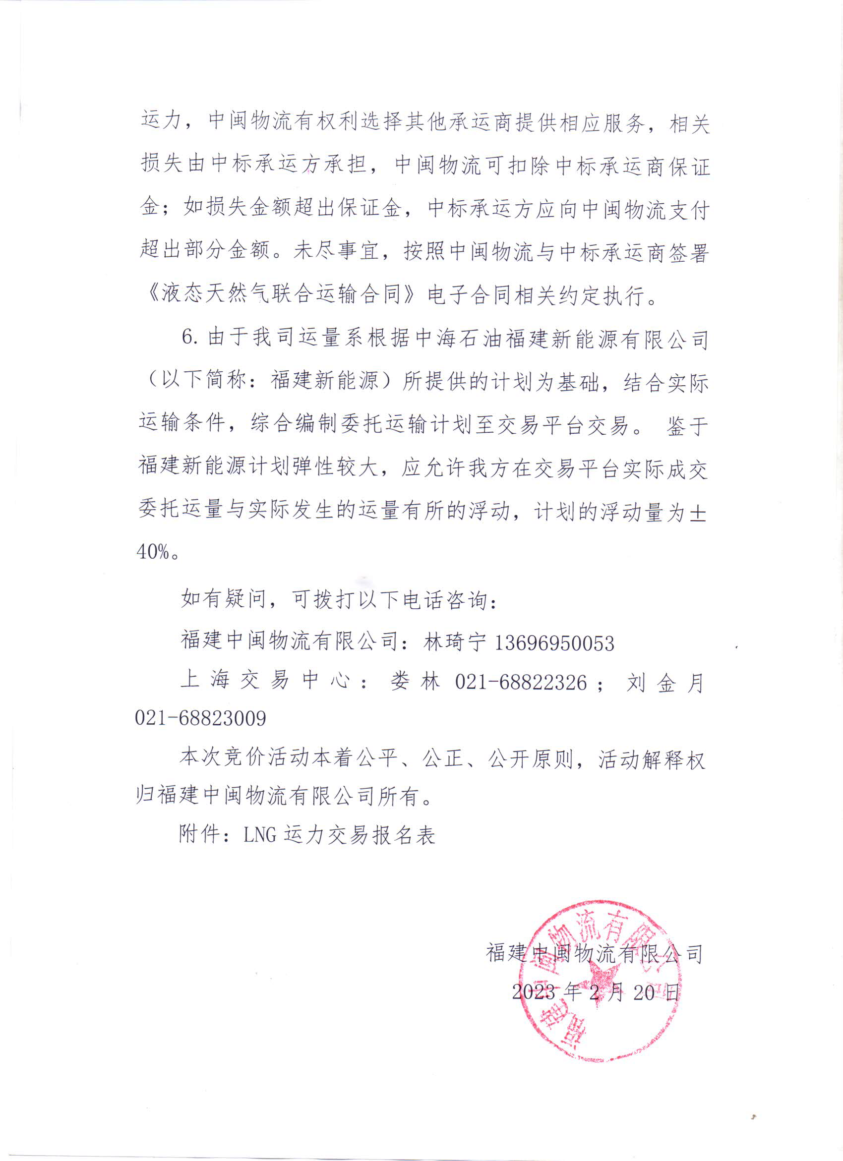 福建中闽物流有限公司关于开展2023年3、4月份LNG运力竞价交易公告_页面_6.png