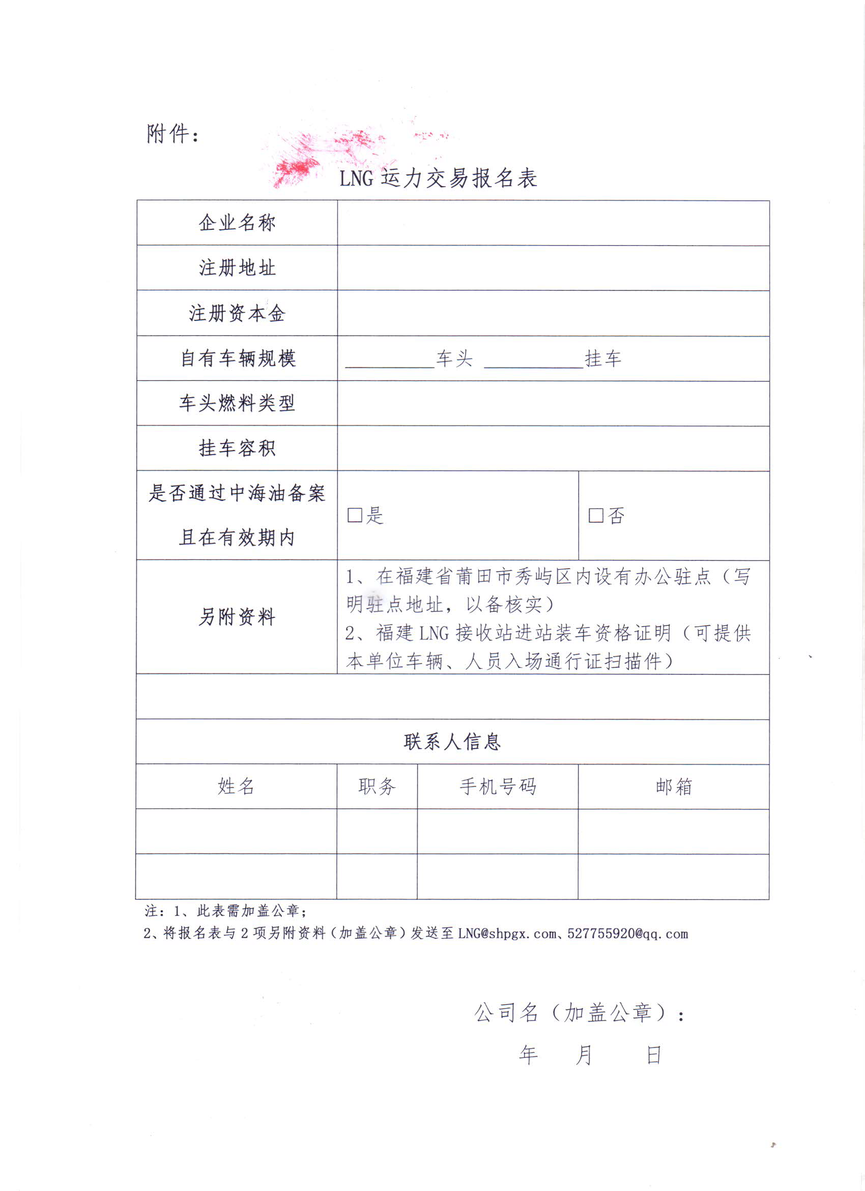 福建中闽物流有限公司关于开展2023年3、4月份LNG运力竞价交易公告_页面_7.png