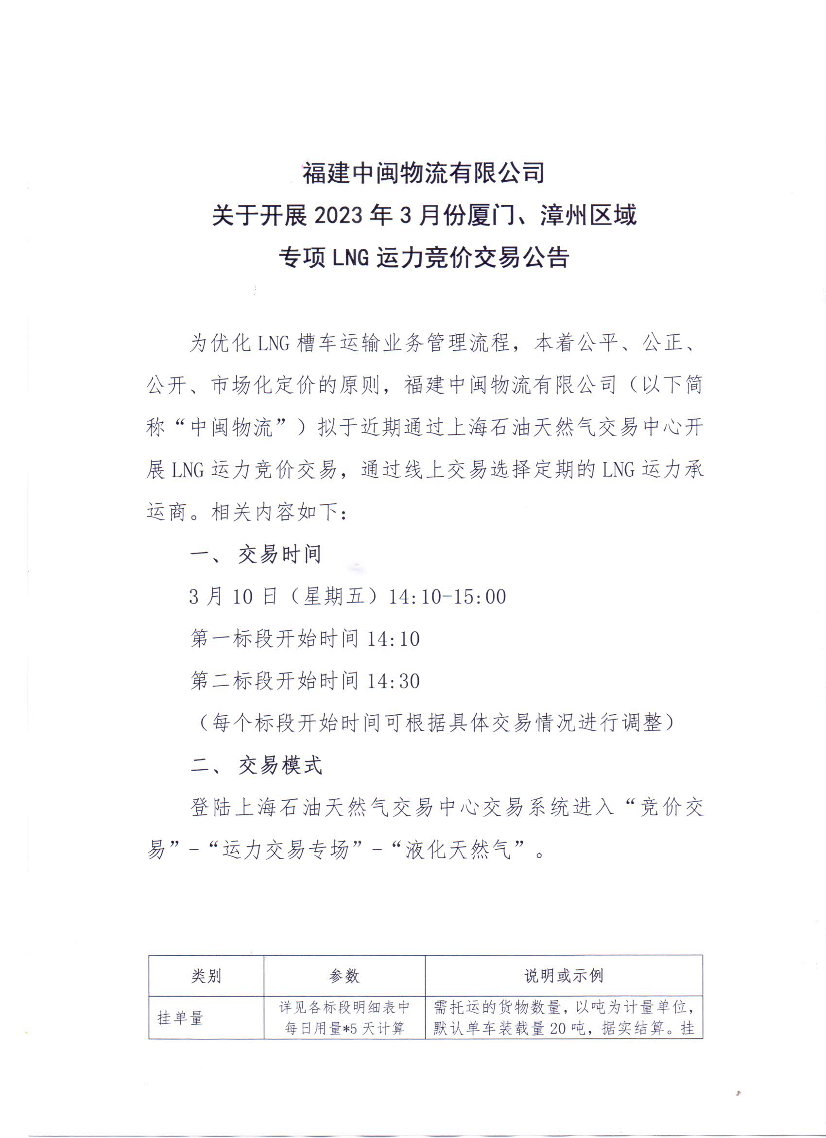 中闽物流关于3月份漳州、厦门专项运力竞价公告_页面_1.png