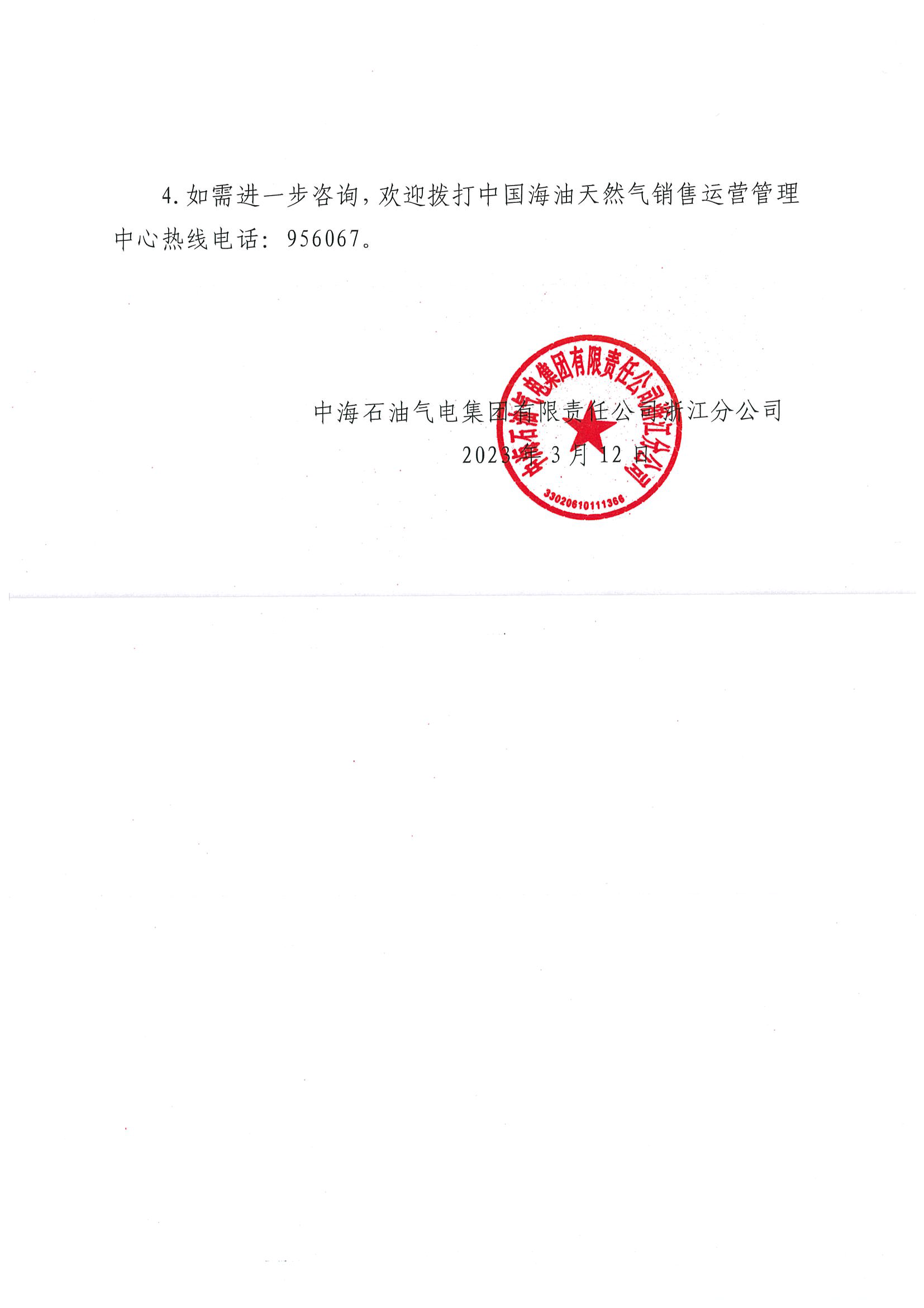3月海油华东浙沪市场价格调整公告0312_页面_2.png
