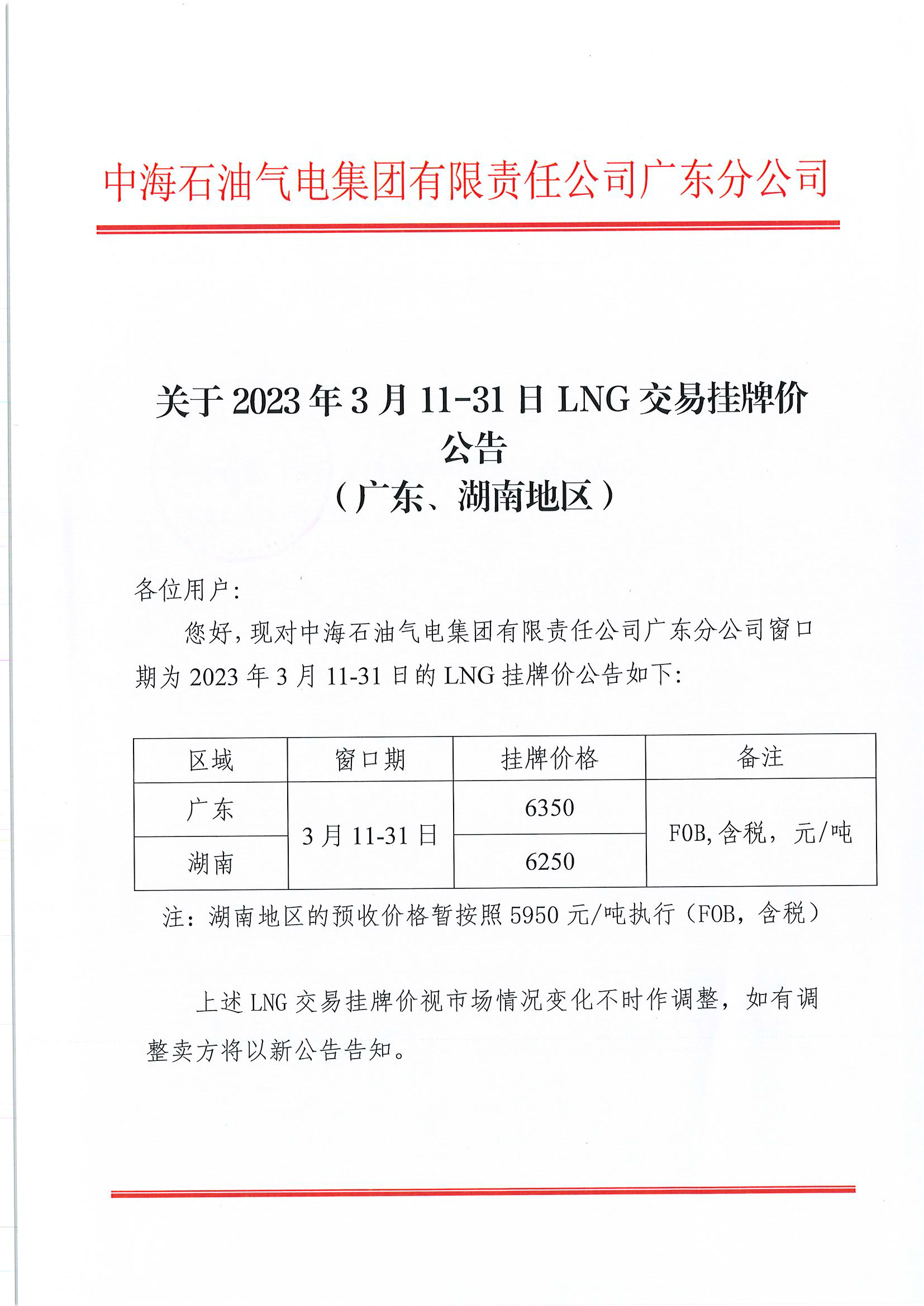 中海石油气电集团有限责任公司广东分公司关于2023年3月11-31日LNG交易挂牌价公告（广东、湖南地区）_页面_1.png