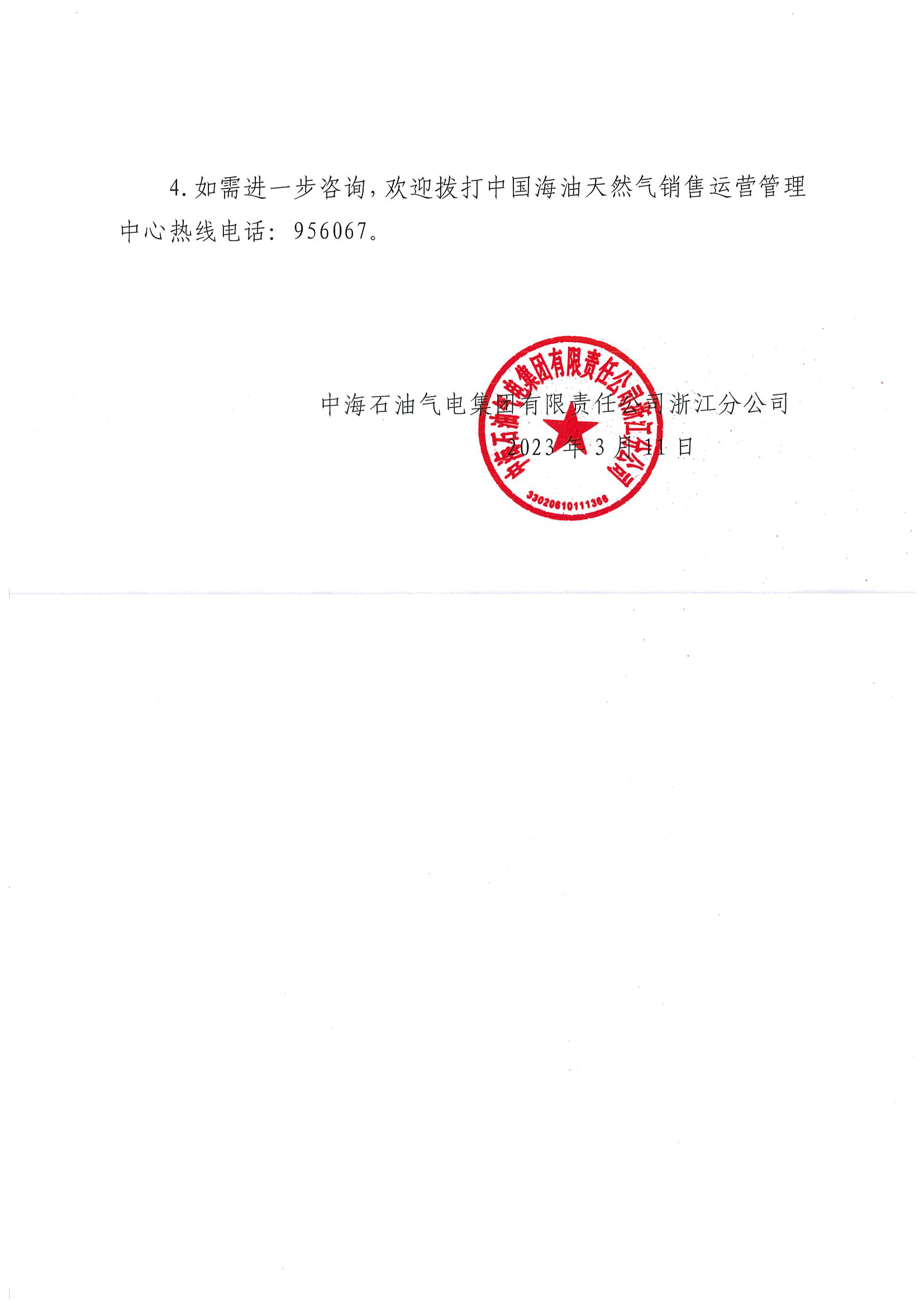 3月海油华东浙沪市场价格调整公告0311_页面_2.png