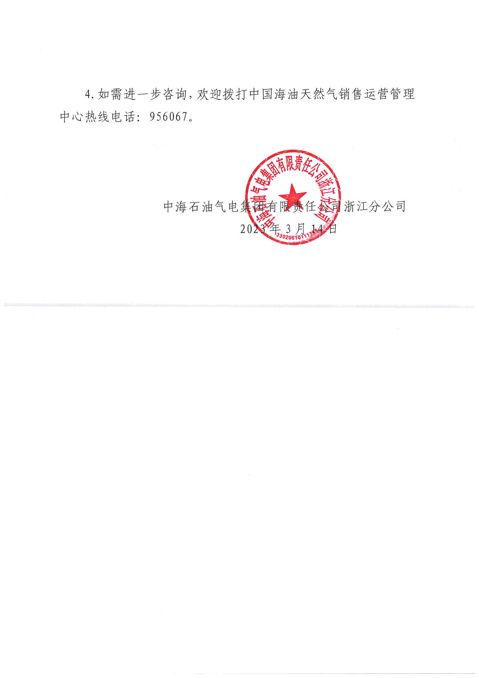 3月海油华东浙沪市场价格调整公告0314_页面_2.png