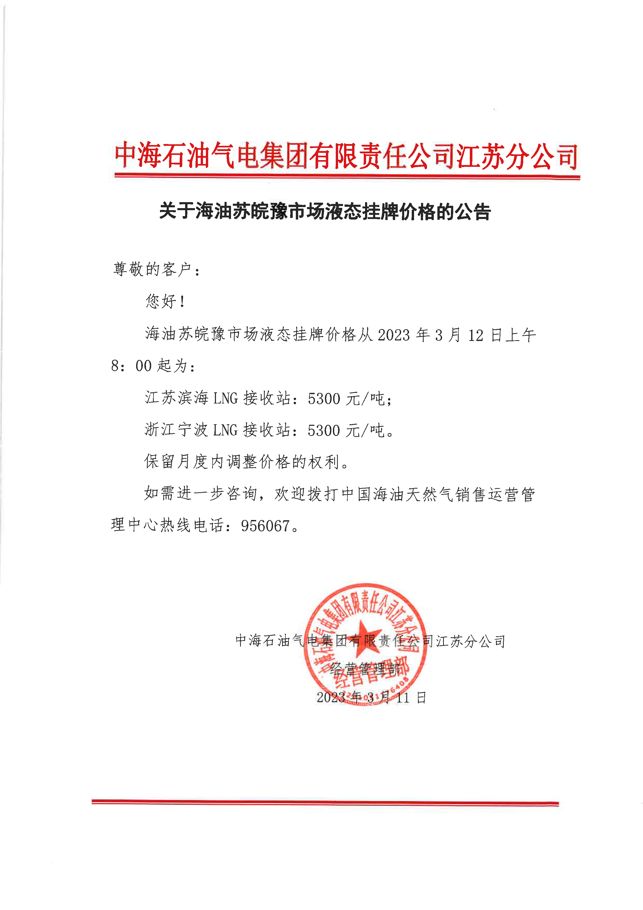 2023年3月12日调价公告（盖章）.png