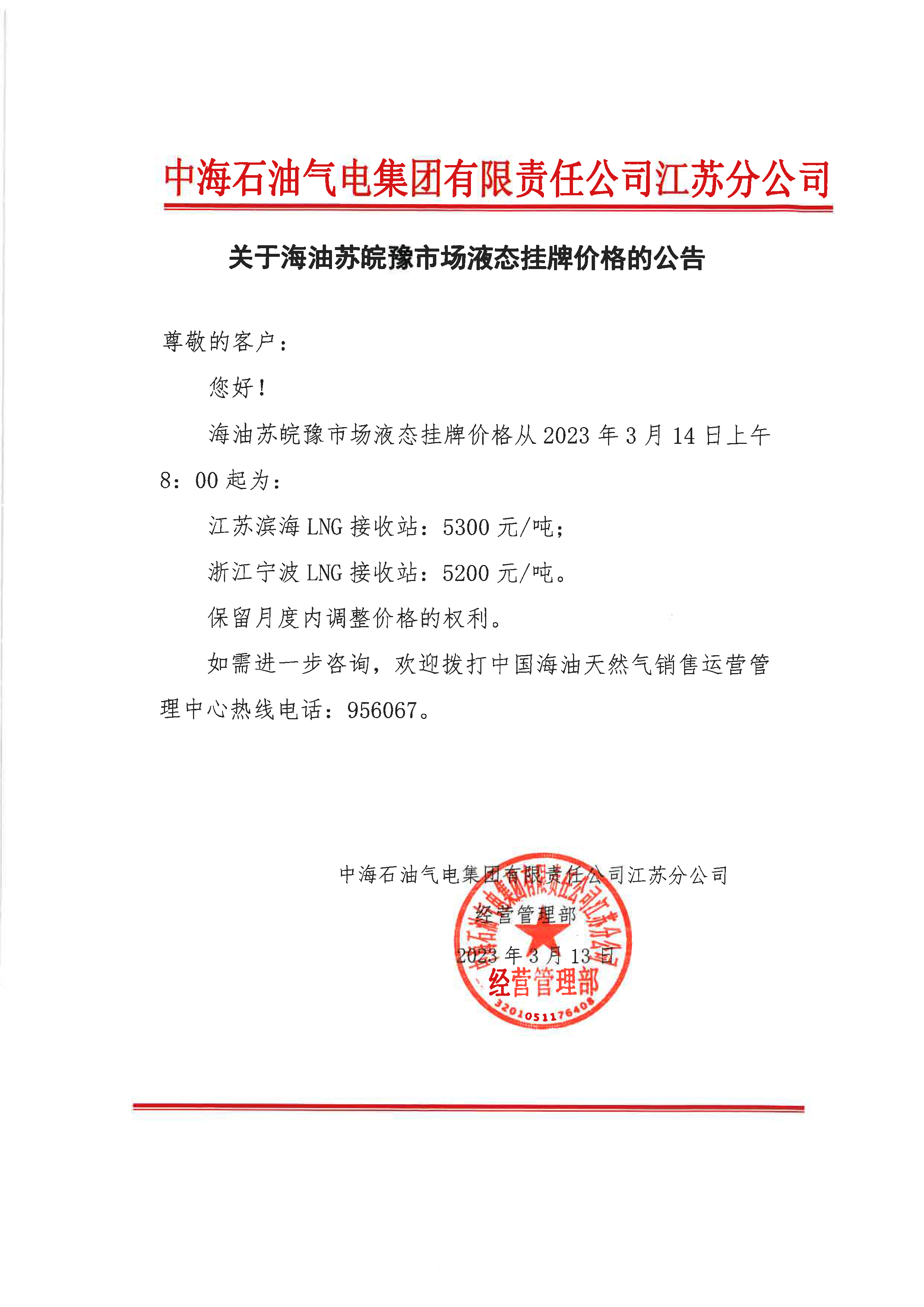 2023年3月14日调价公告（盖章）.png