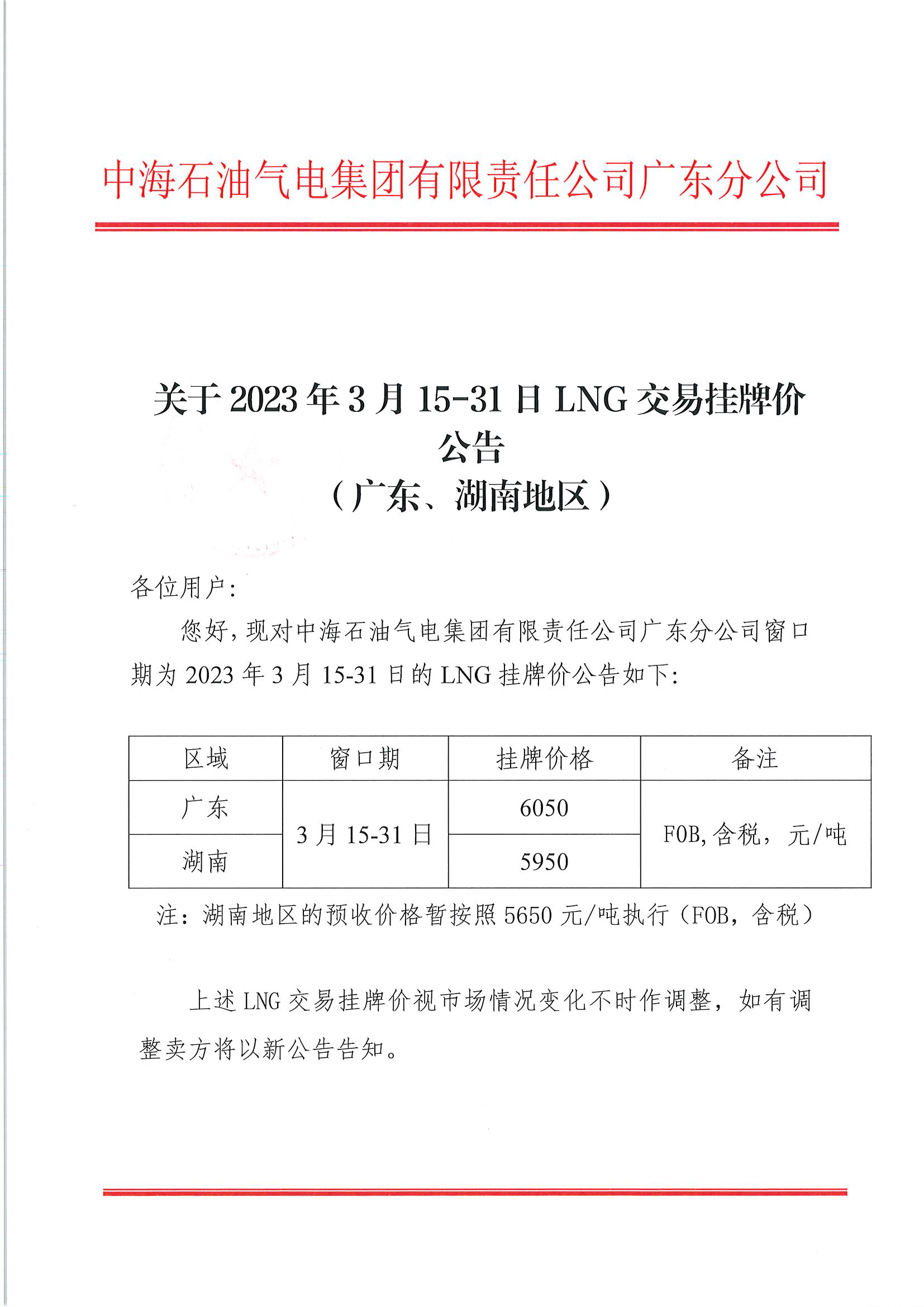 中海石油气电集团有限责任公司广东分公司关于2023年3月15-31日LNG交易挂牌价公告（广东、湖南地区）_页面_1.png