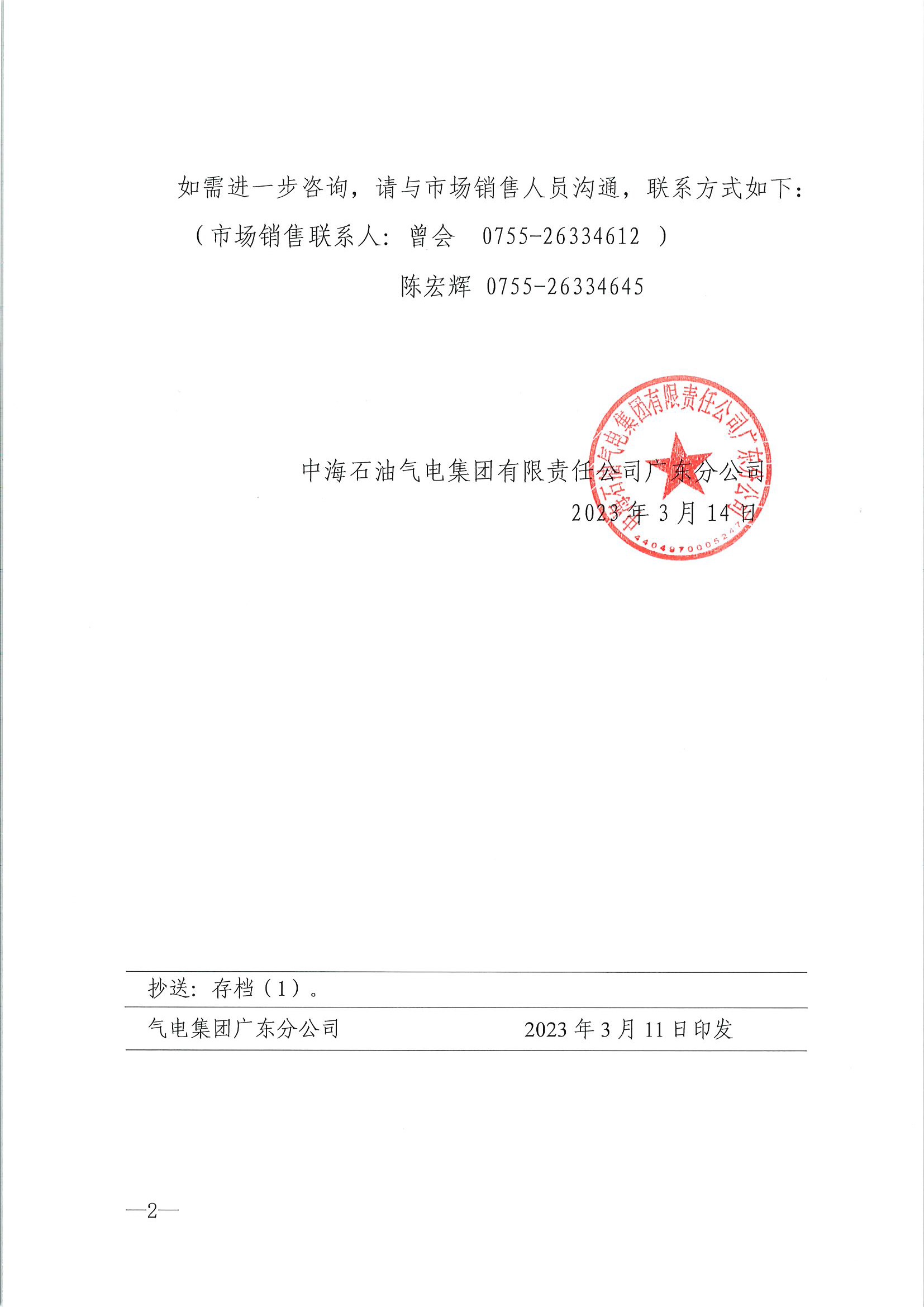 中海石油气电集团有限责任公司广东分公司关于2023年3月15-31日LNG交易挂牌价公告（广东、湖南地区）_页面_2.png