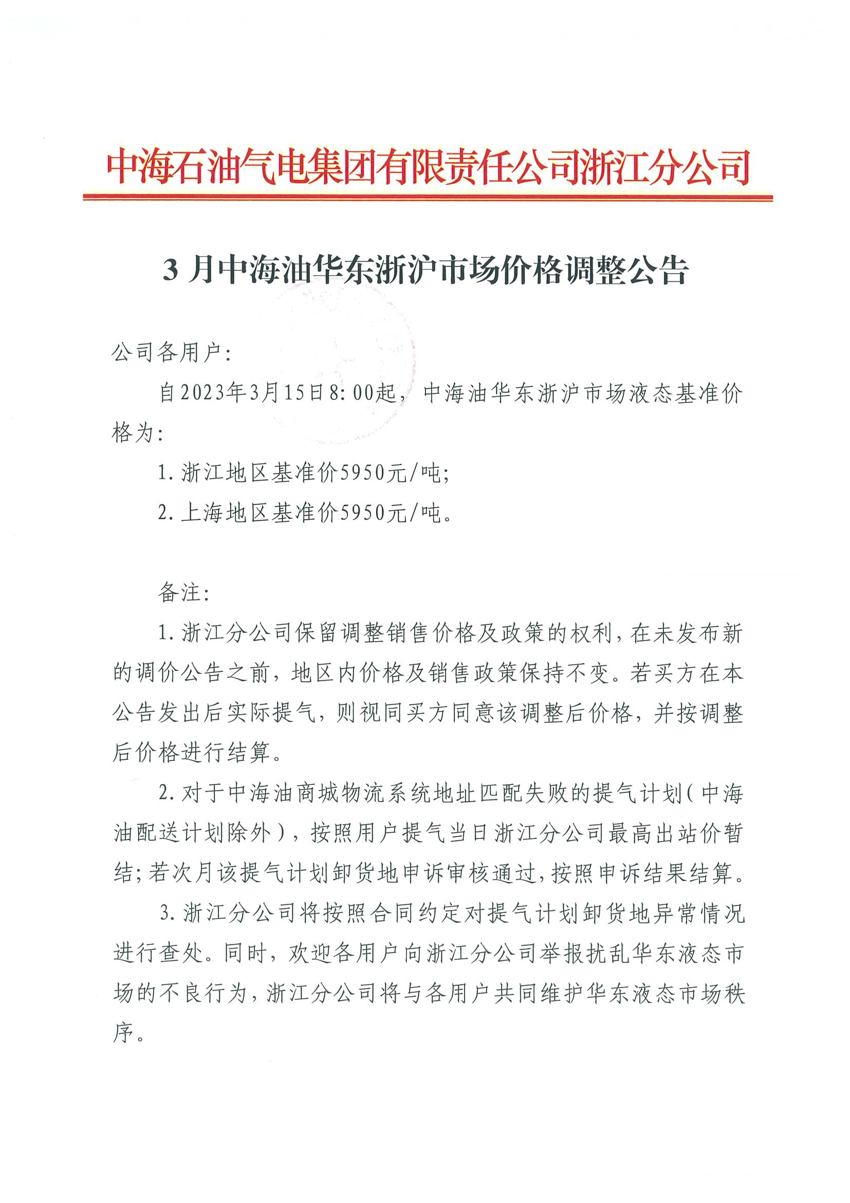 3月海油华东浙沪市场价格调整公告0315_页面_1.png