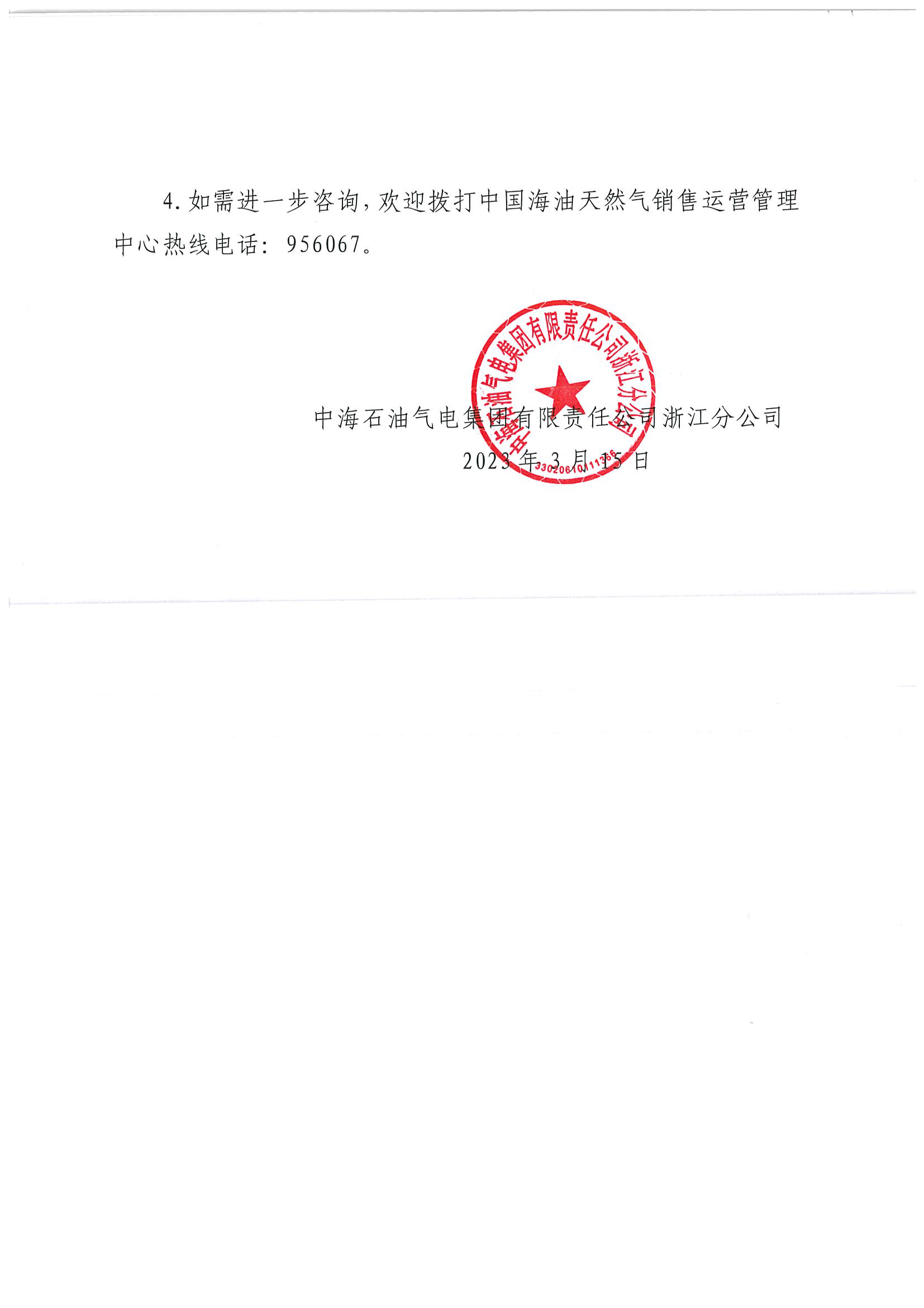 3月海油华东浙沪市场价格调整公告0315_页面_2.png