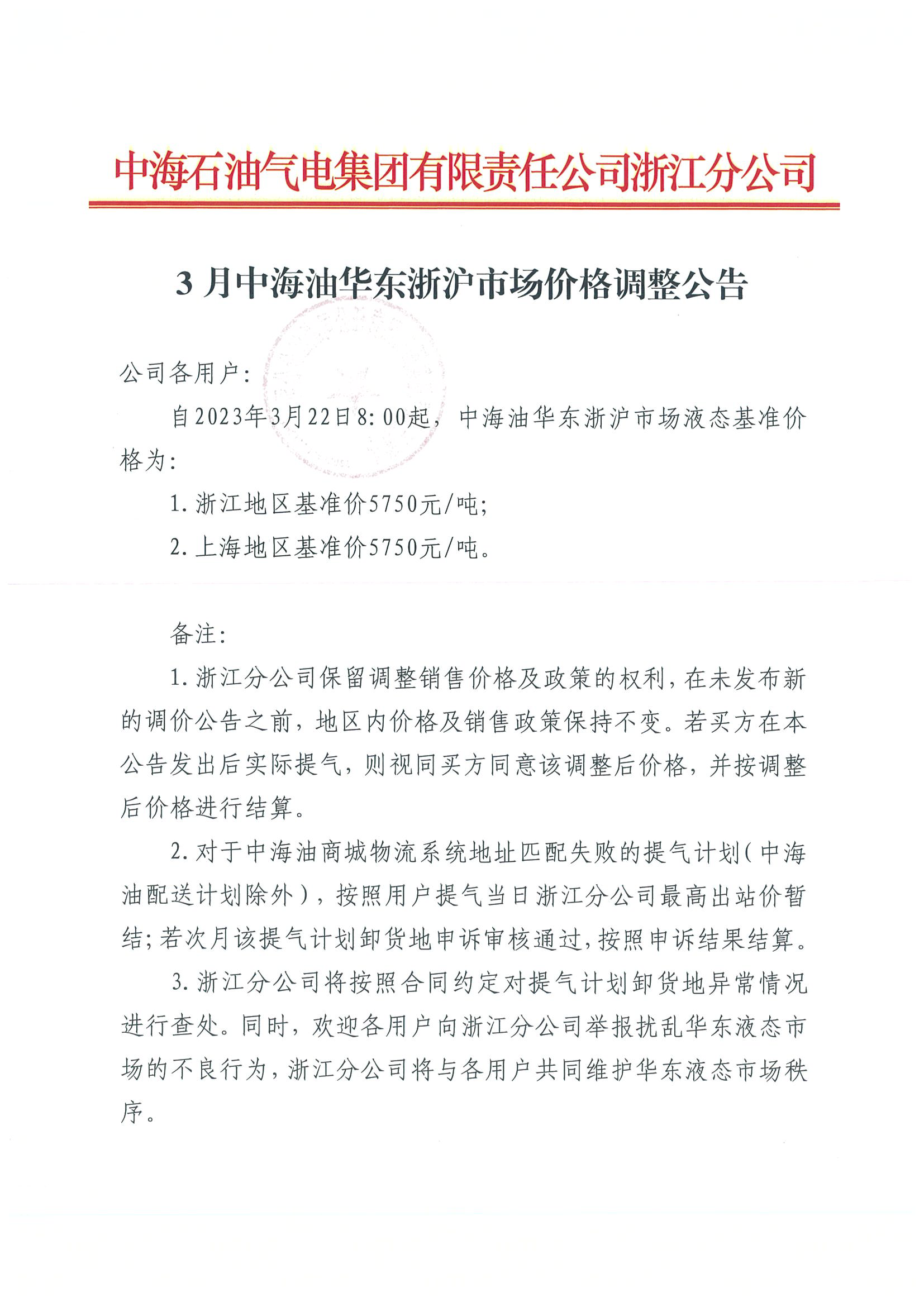 3月海油华东浙沪市场价格调整公告0322_页面_1.png