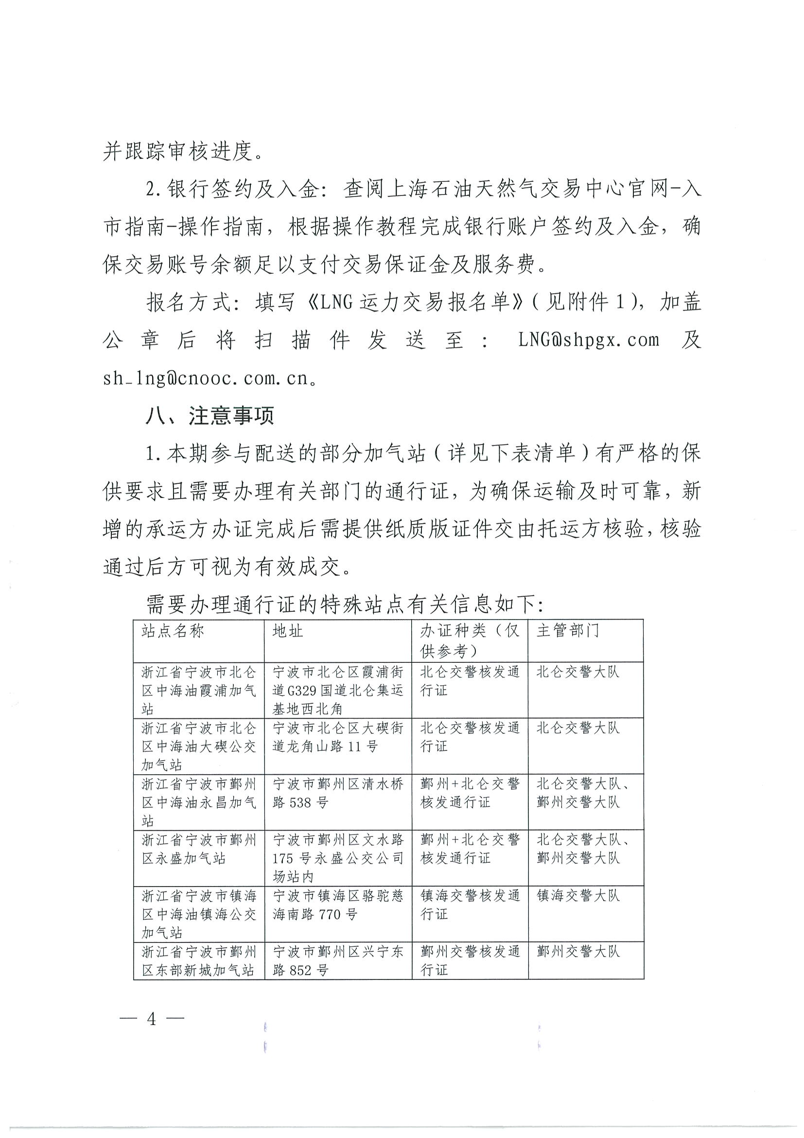 附件三：《中海石油气电集团浙江分公司关于开展运力竞价交易的公告》_页面_04.png