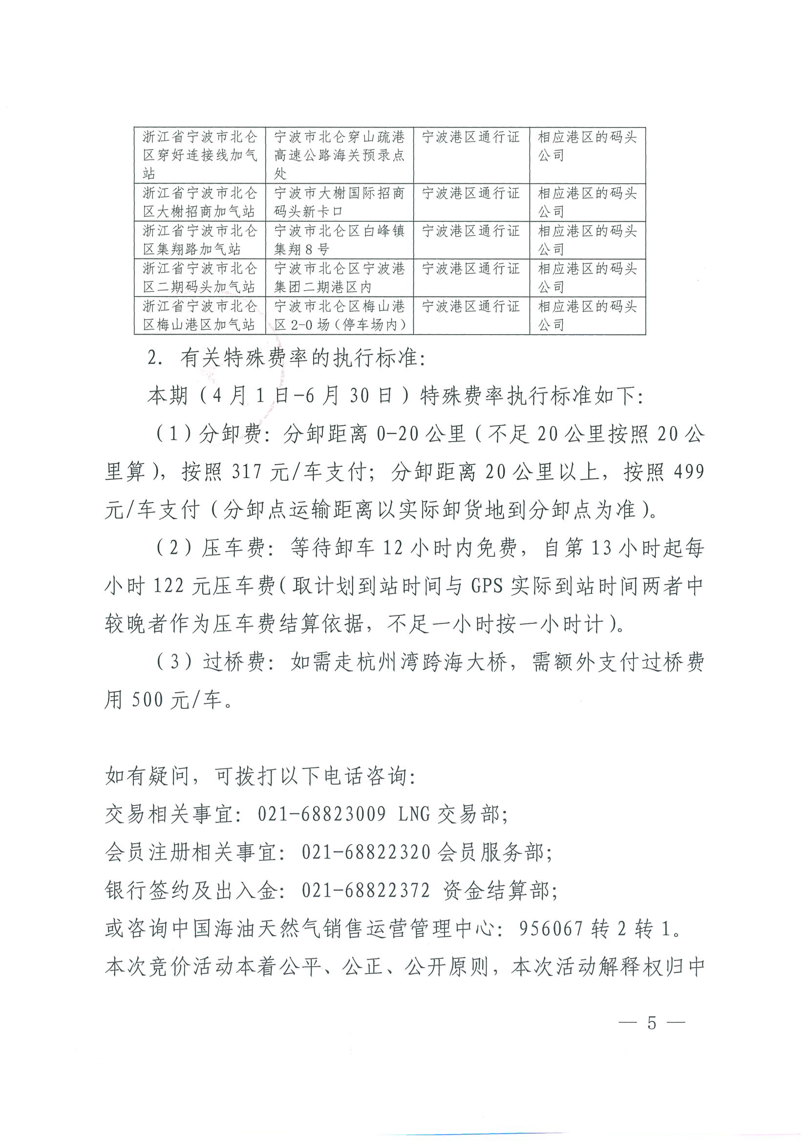 附件三：《中海石油气电集团浙江分公司关于开展运力竞价交易的公告》_页面_05.png