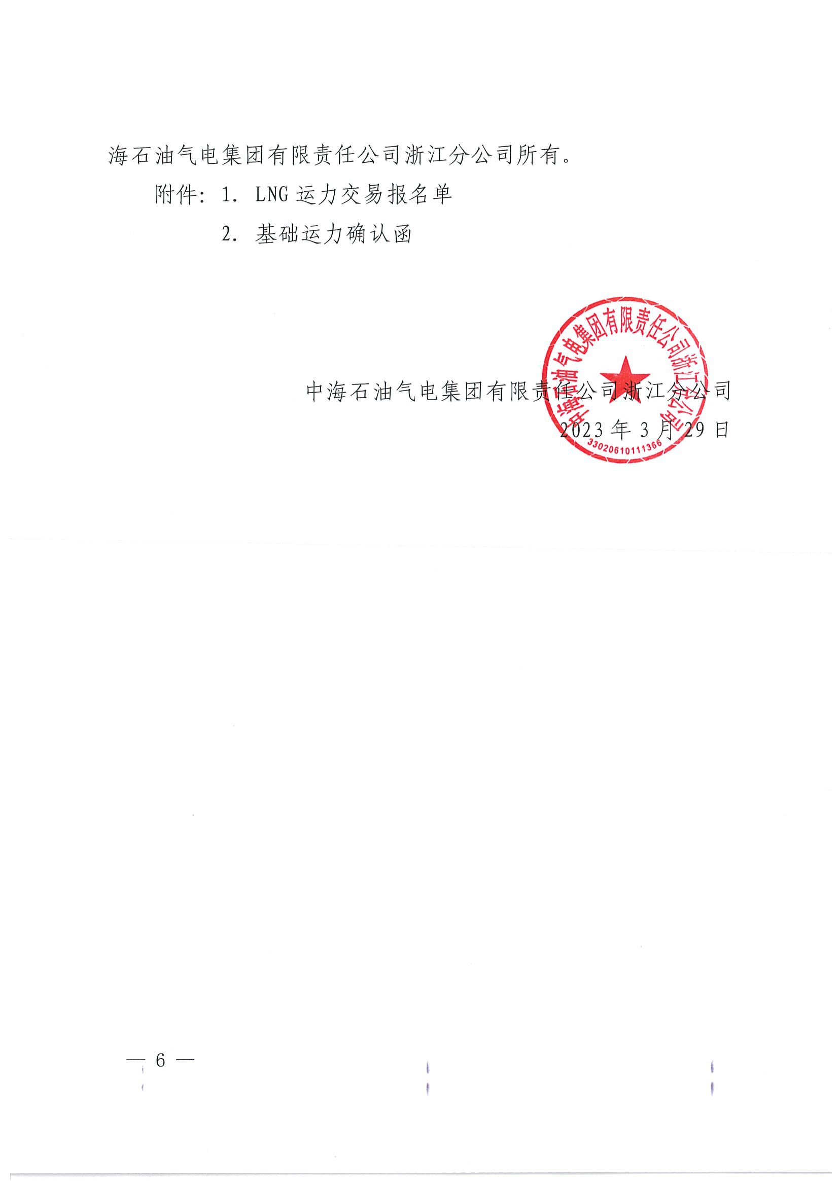 附件三：《中海石油气电集团浙江分公司关于开展运力竞价交易的公告》_页面_06.png